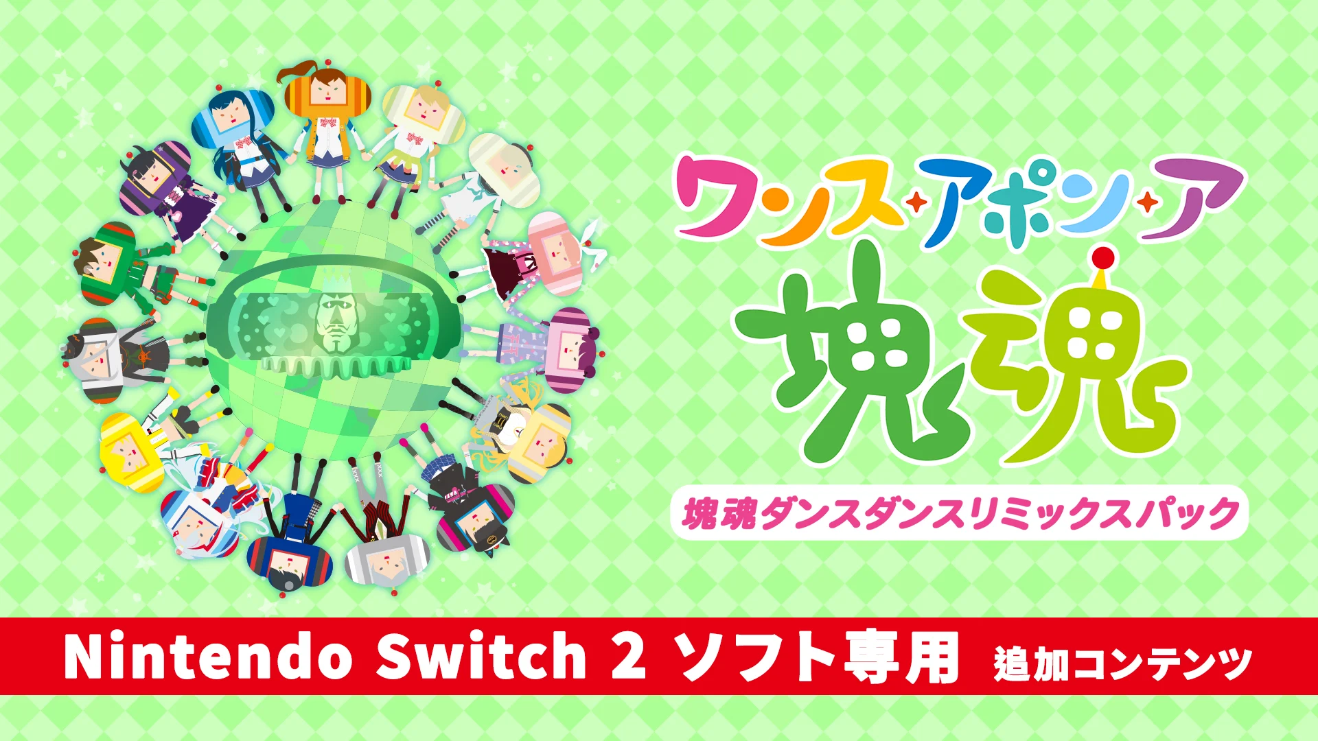 ワンス・アポン・ア・塊魂 | Nintendo Store