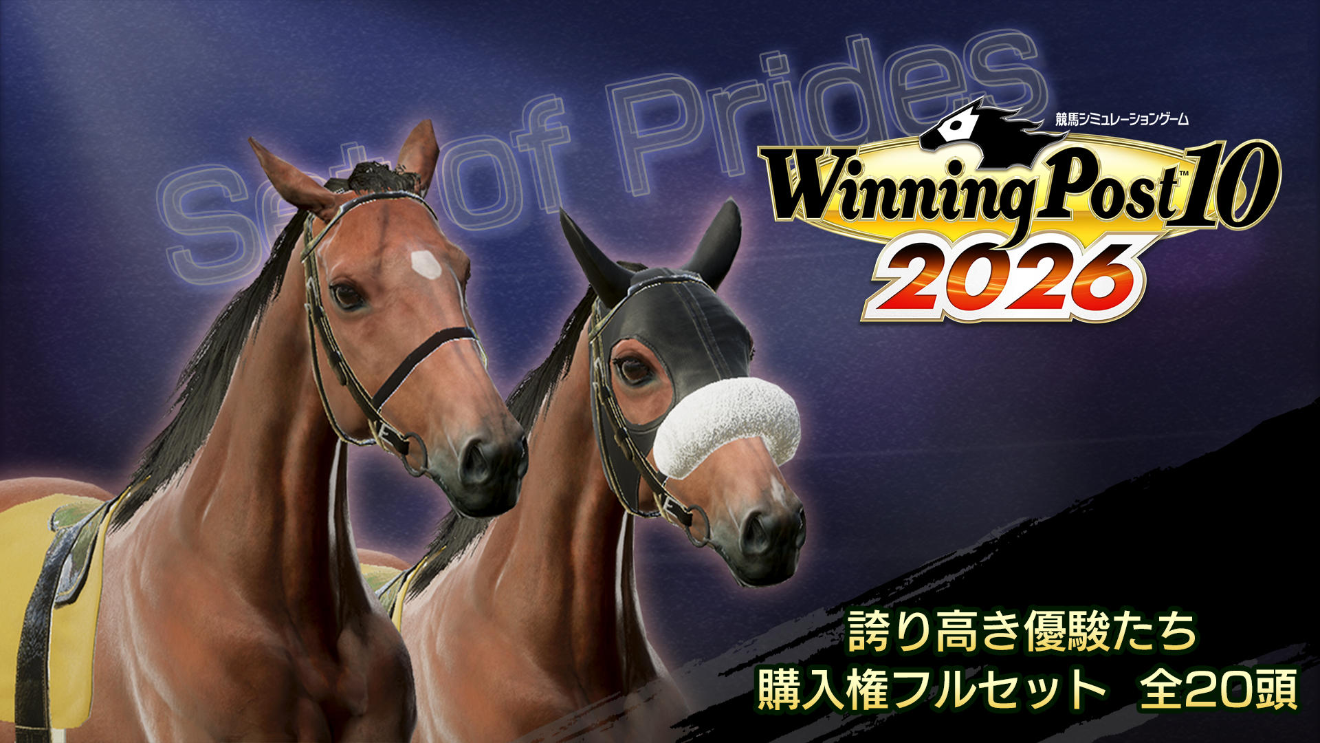 WP10 2026 誇り高き優駿たち 購入権フルセット 全20頭 | Nintendo Store