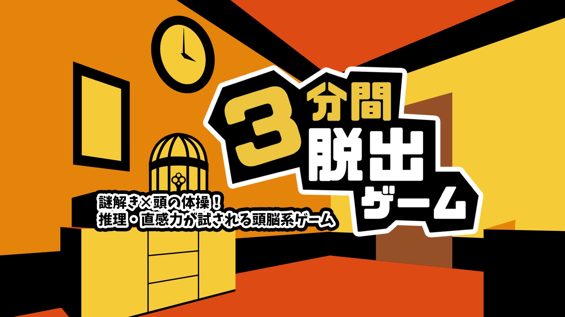 3分間脱出ゲームー謎解き×頭の体操！推理・直感力が試される頭脳系
