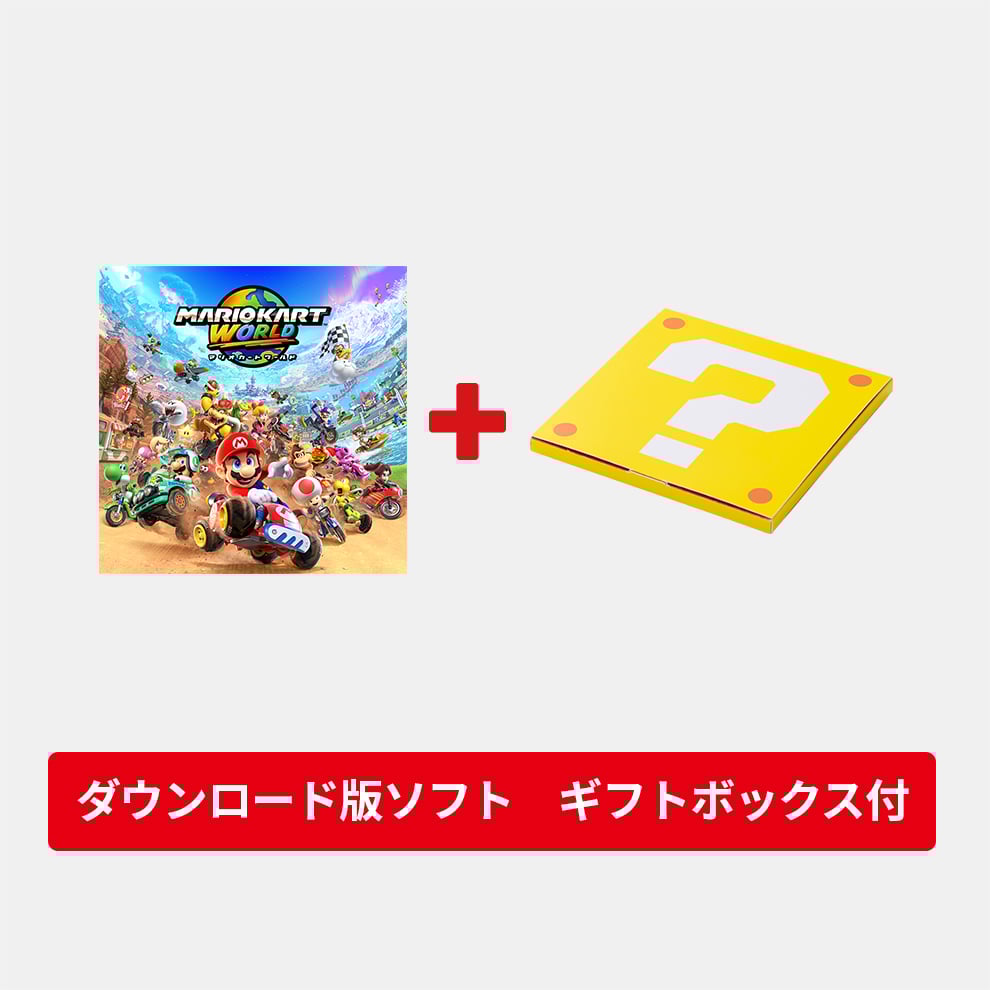 値下げ【Nintendo Switch 】× 【マリオカートダウンロード版】 ギフトセット】マリオカート ワールド ダウンロード版 | My Nintendo