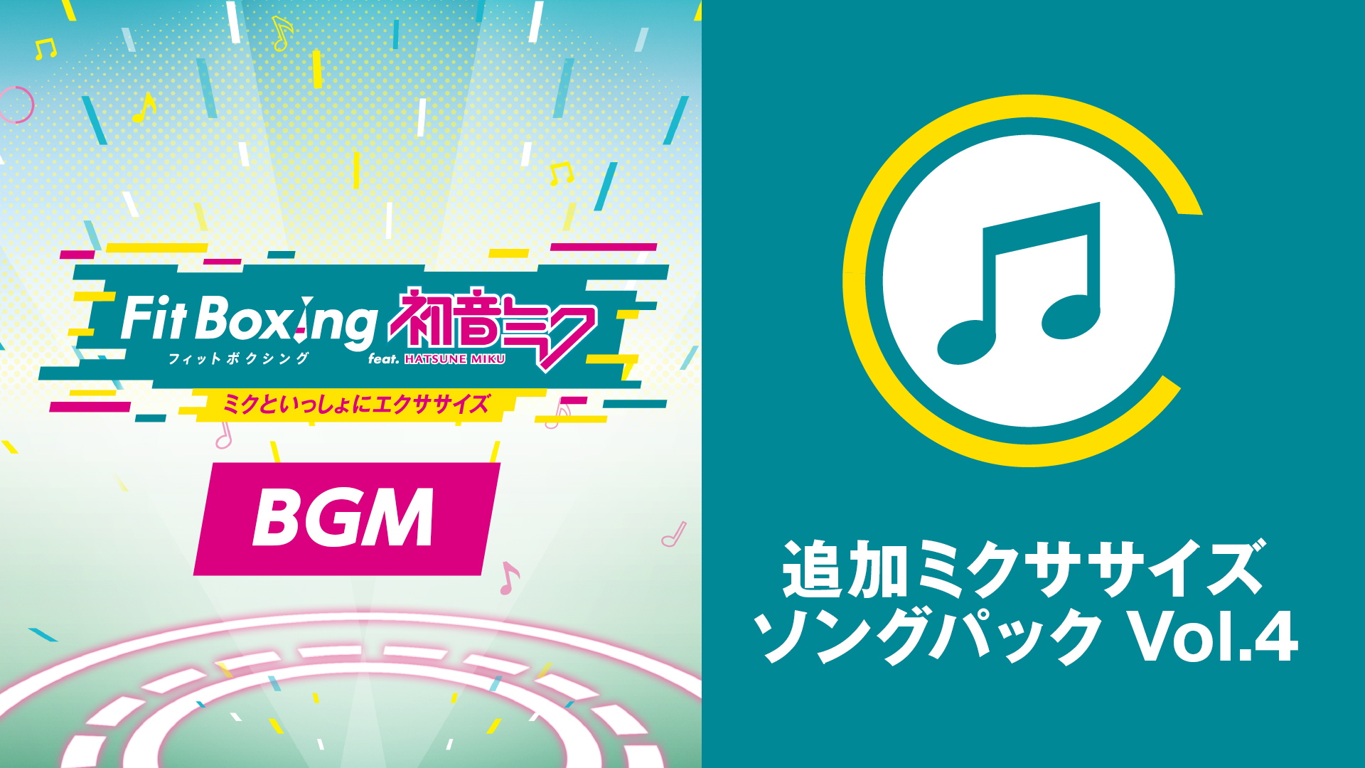 追加ミクササイズソングパック Vol.4 | Nintendo Store