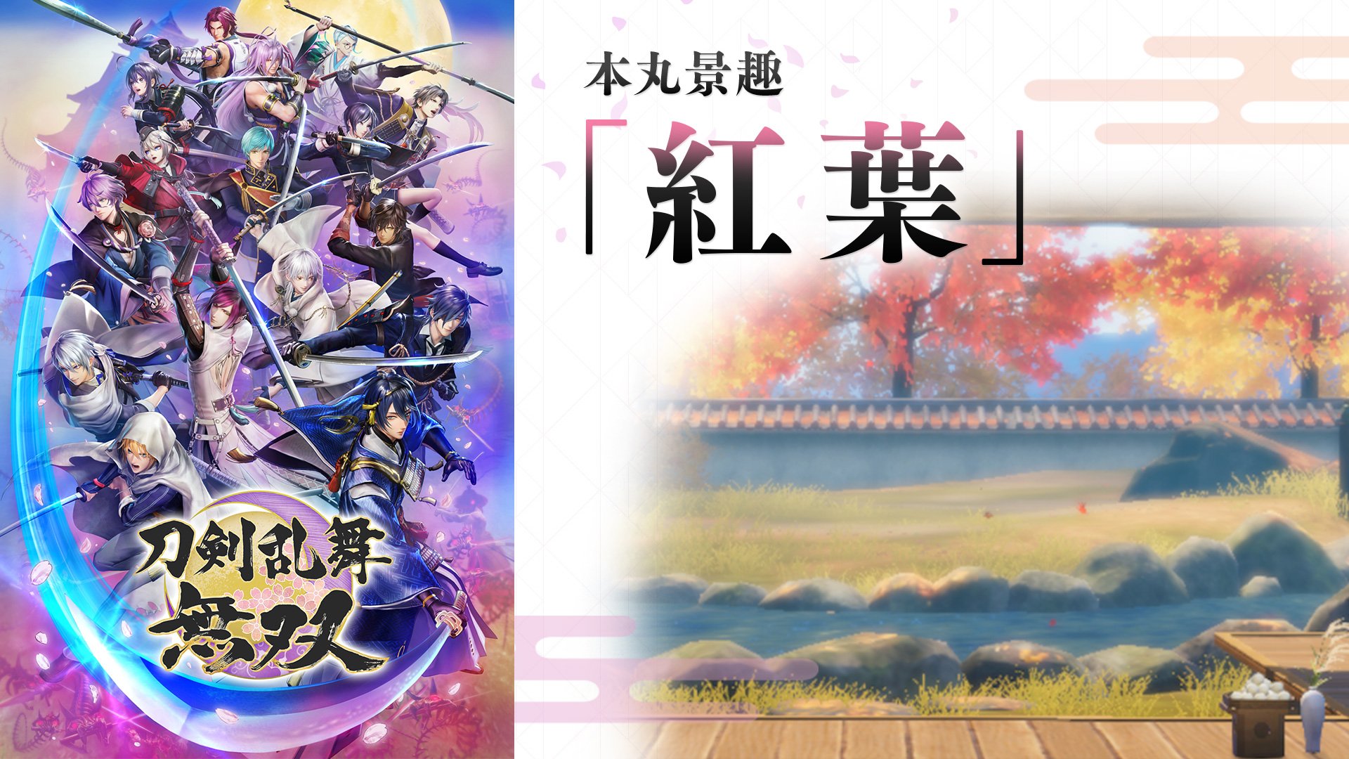 本丸景趣 「紅葉」