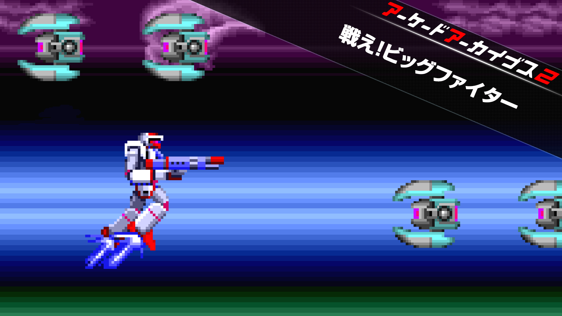 アーケードアーカイブス2 戦え!ビッグファイター | Nintendo Store