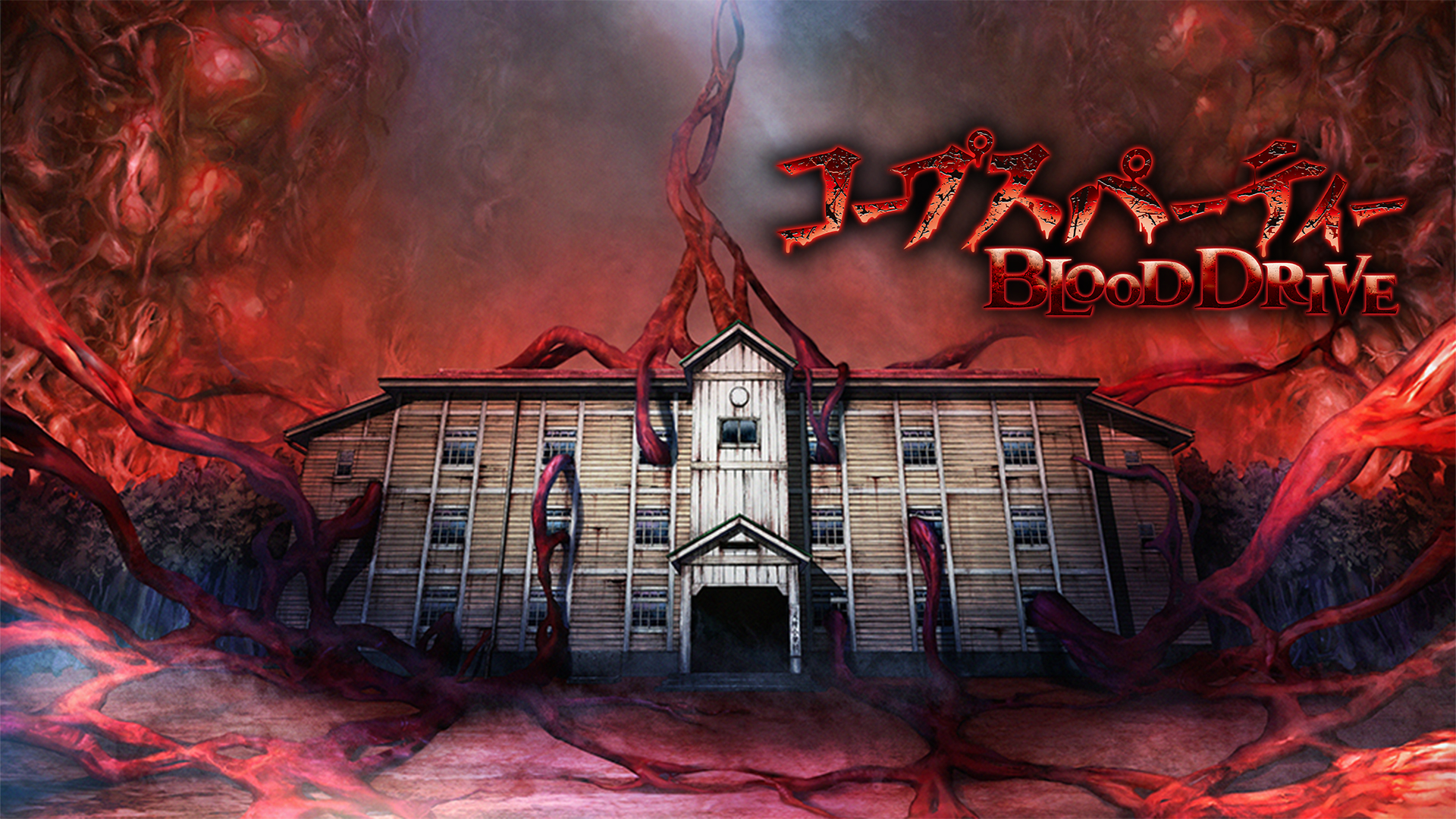 コープスパーティー BLOODDRIVE いまじんWEBショップ特典 布ポスター