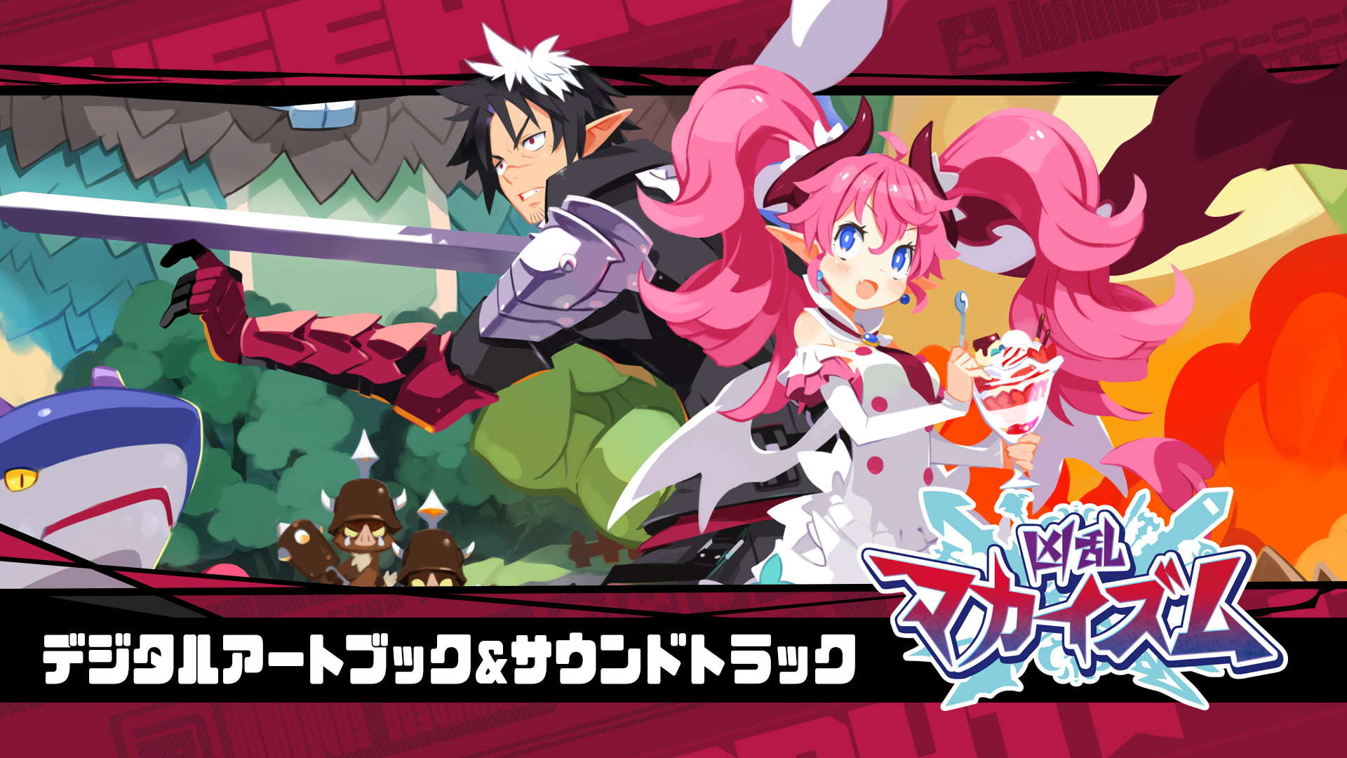 凶乱マカイズム デジタルデラックスエディション | Nintendo Store
