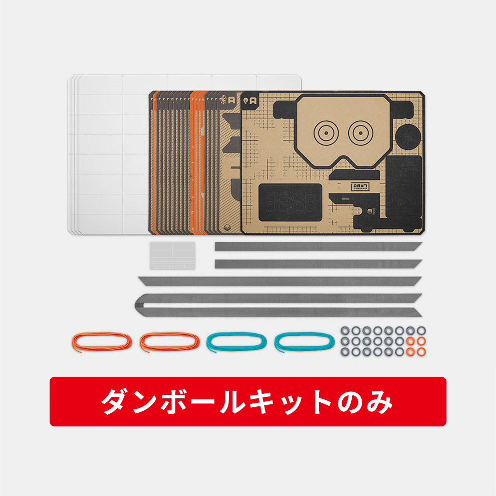 Nintendo Labo Toy-Con 02: Robot Kit（ダンボールキットのみ） | My