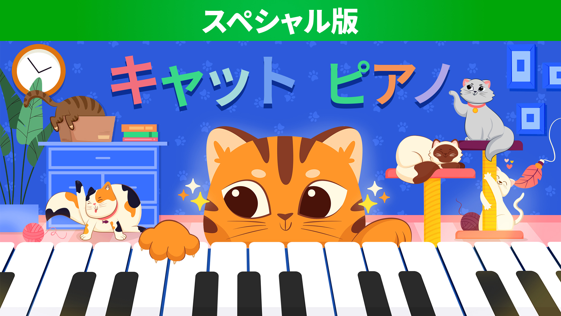 キャット ピアノ スペシャル版 | My Nintendo Store（マイニンテンドー