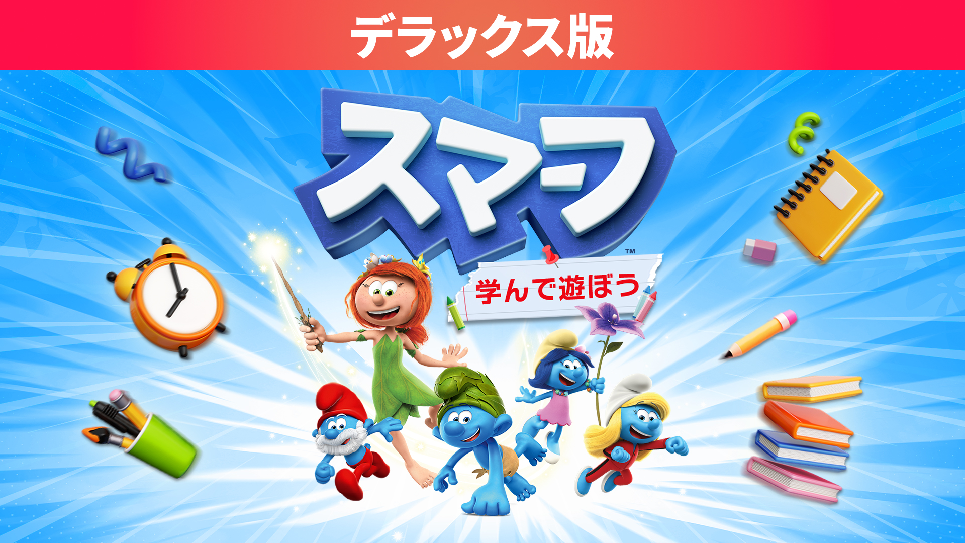 スマーフ 学んで遊ぼう デラックス版 | My Nintendo Store（マイ 