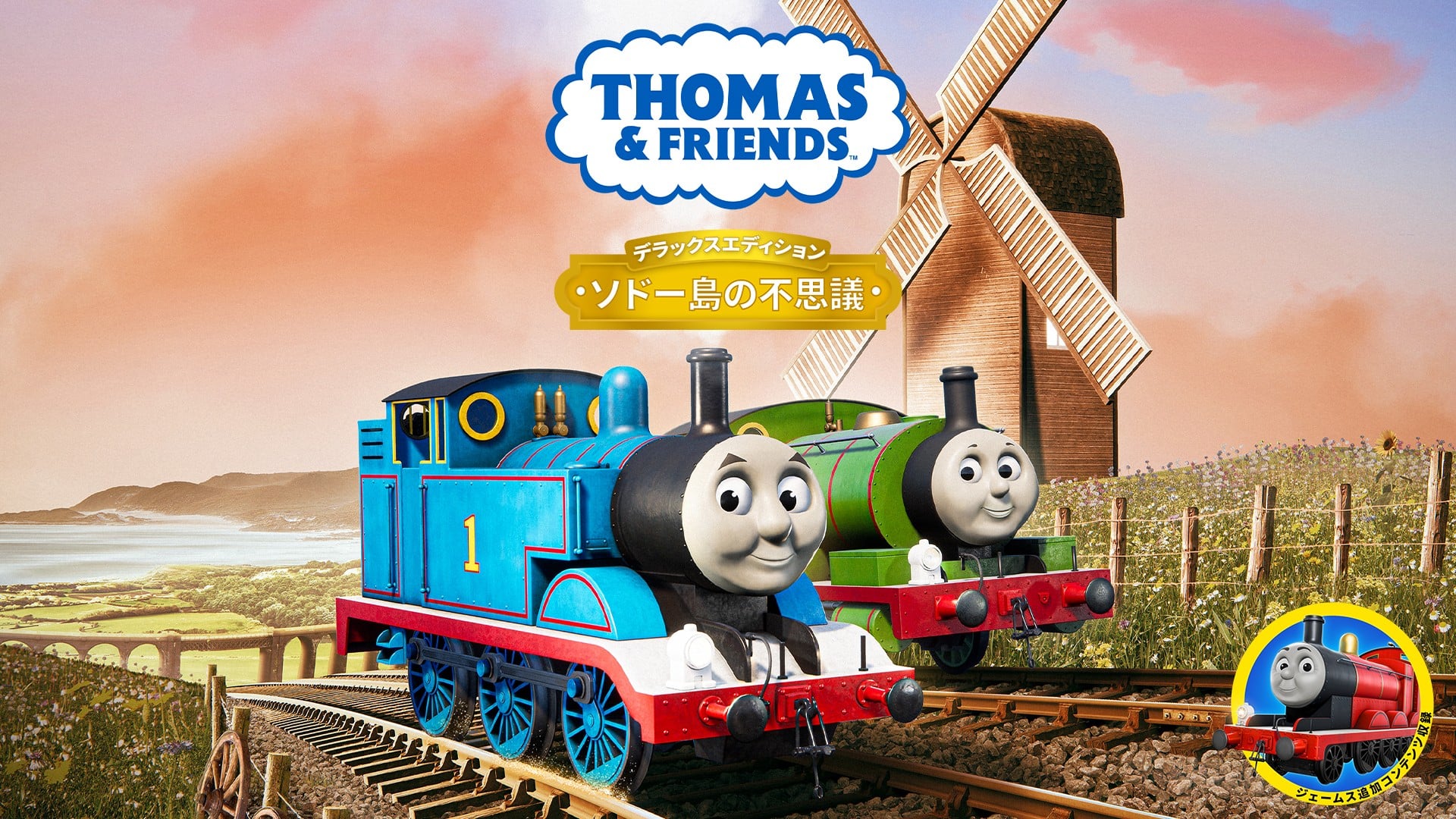 きかんしゃトーマスとなかまたち™：ソドー島の不思議 - デラックス