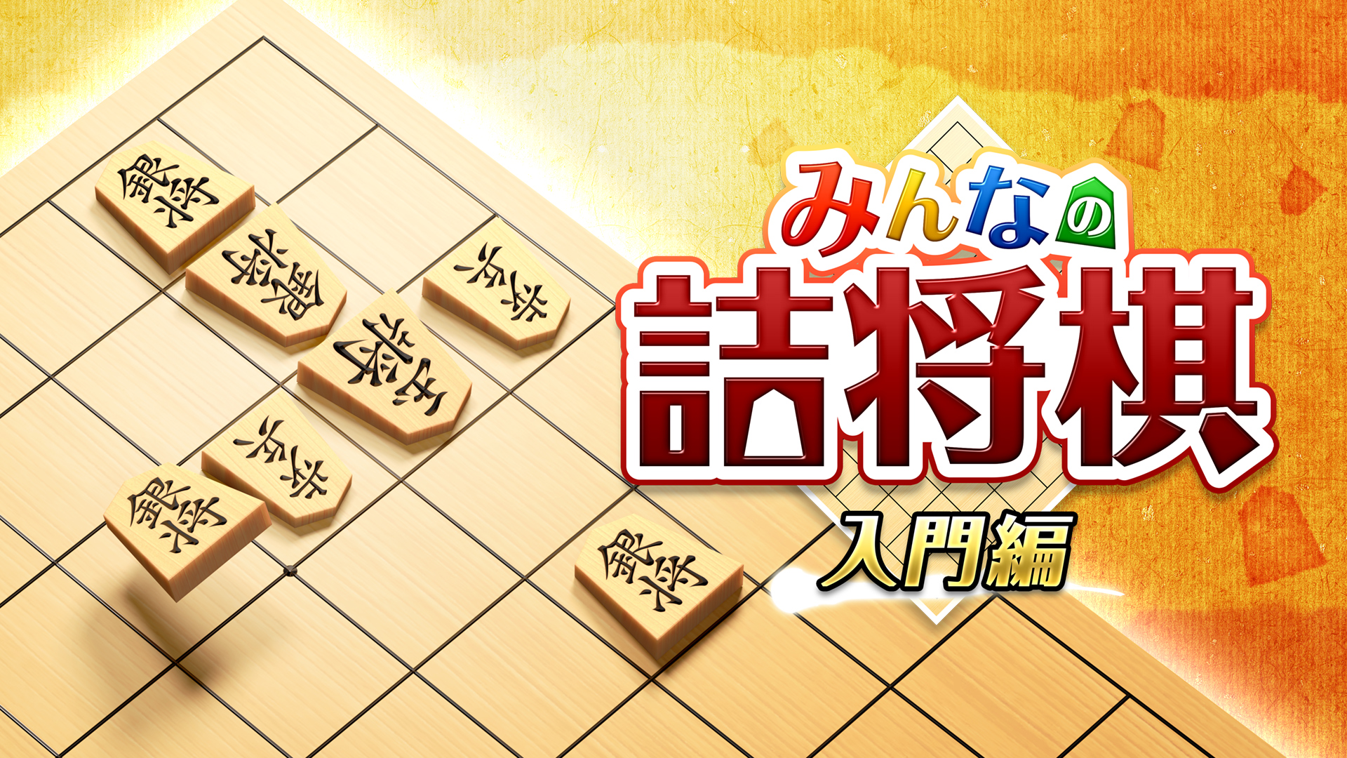 詰将棋入門 みんなの詰将棋 入門編 | My Nintendo Store（マイニンテンドーストア）