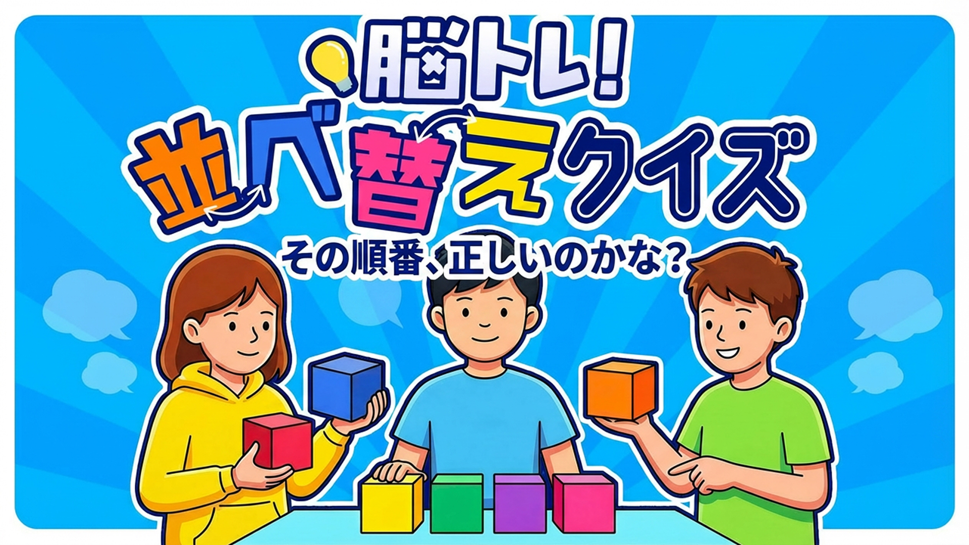 NintendoDS lite 『脳トレ・えいトレ・超ネプリーグ』付き 脳トレ！並べ替えクイズーその順番、正しいのかな？ー | My Nintendo
