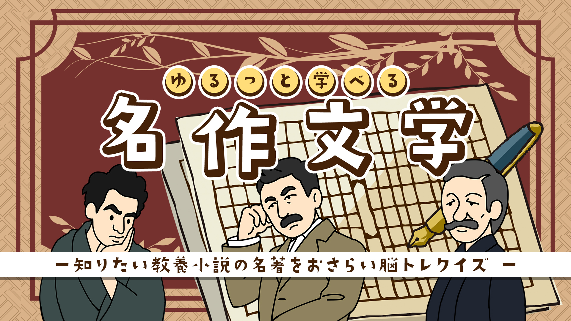 ゆるっと学べる名作文学ー知りたい教養小説の名著をおさらい脳