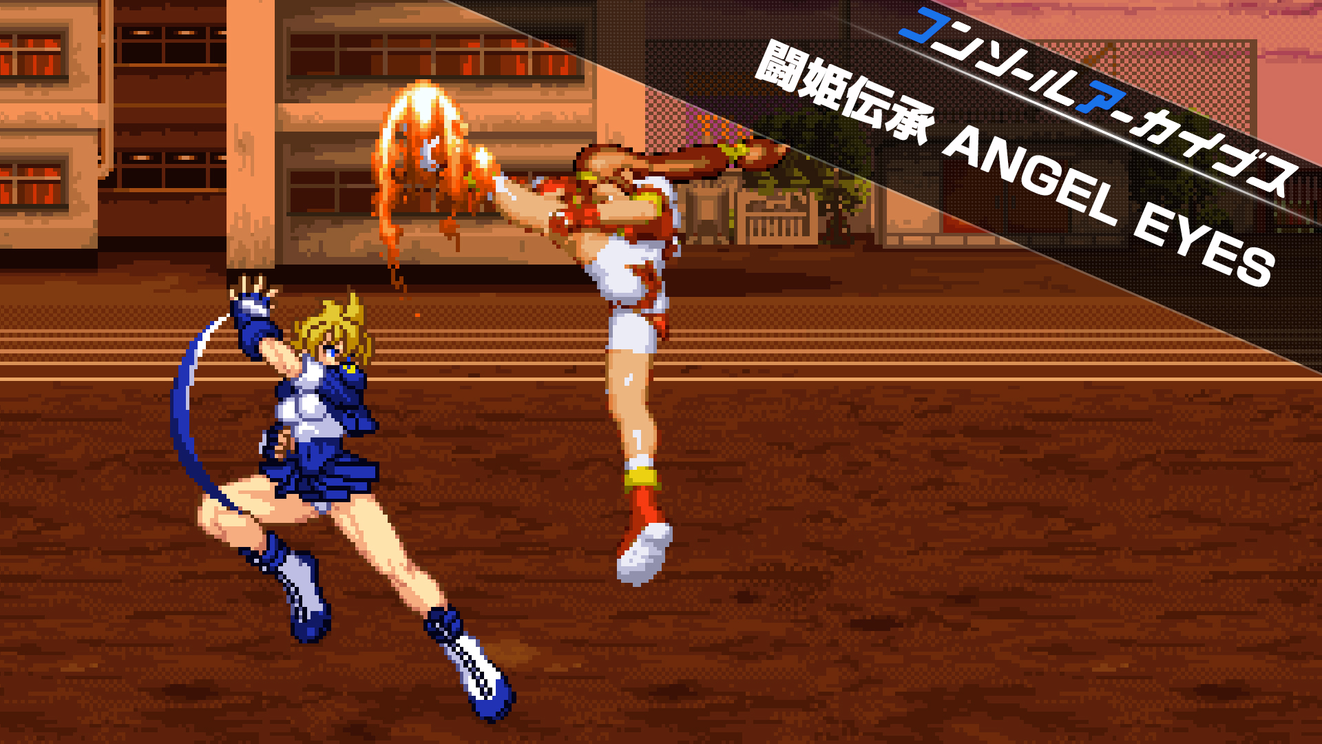 コンソールアーカイブス 闘姫伝承 ANGEL EYES | Nintendo Store