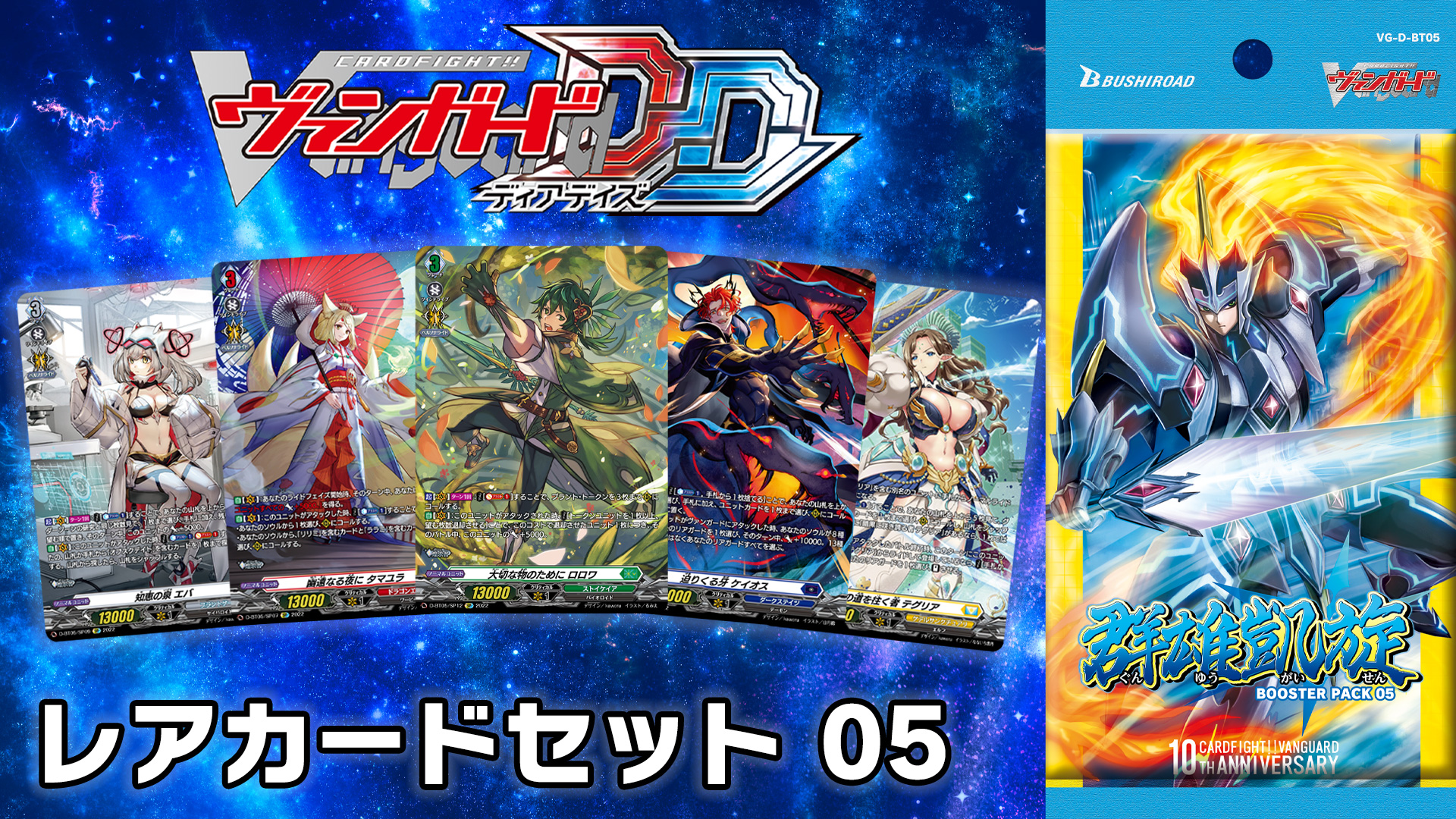 レアカードセット05【D-BT05】「群雄凱旋」 | Nintendo Store