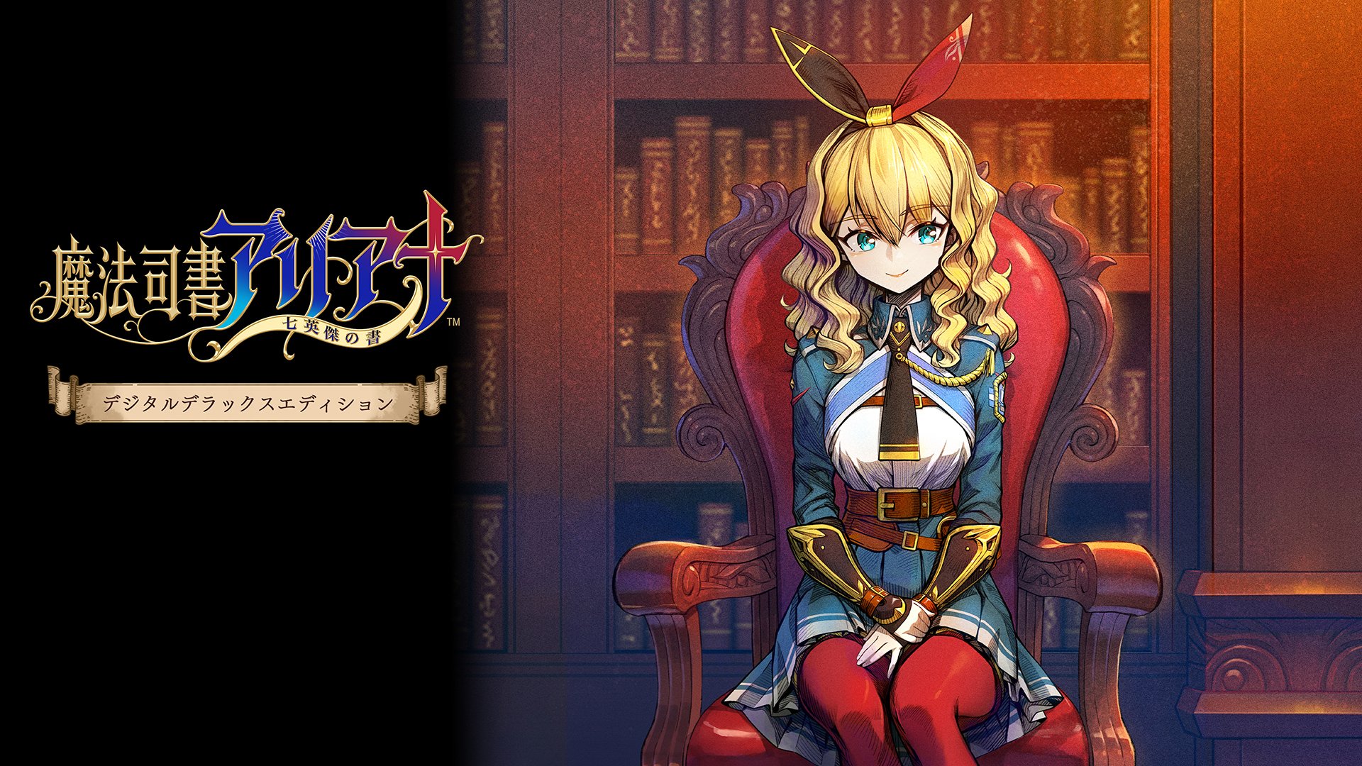 未開封 Nintendo Switch 魔法司書アリアナ 〜七英傑の書〜 スペシャル