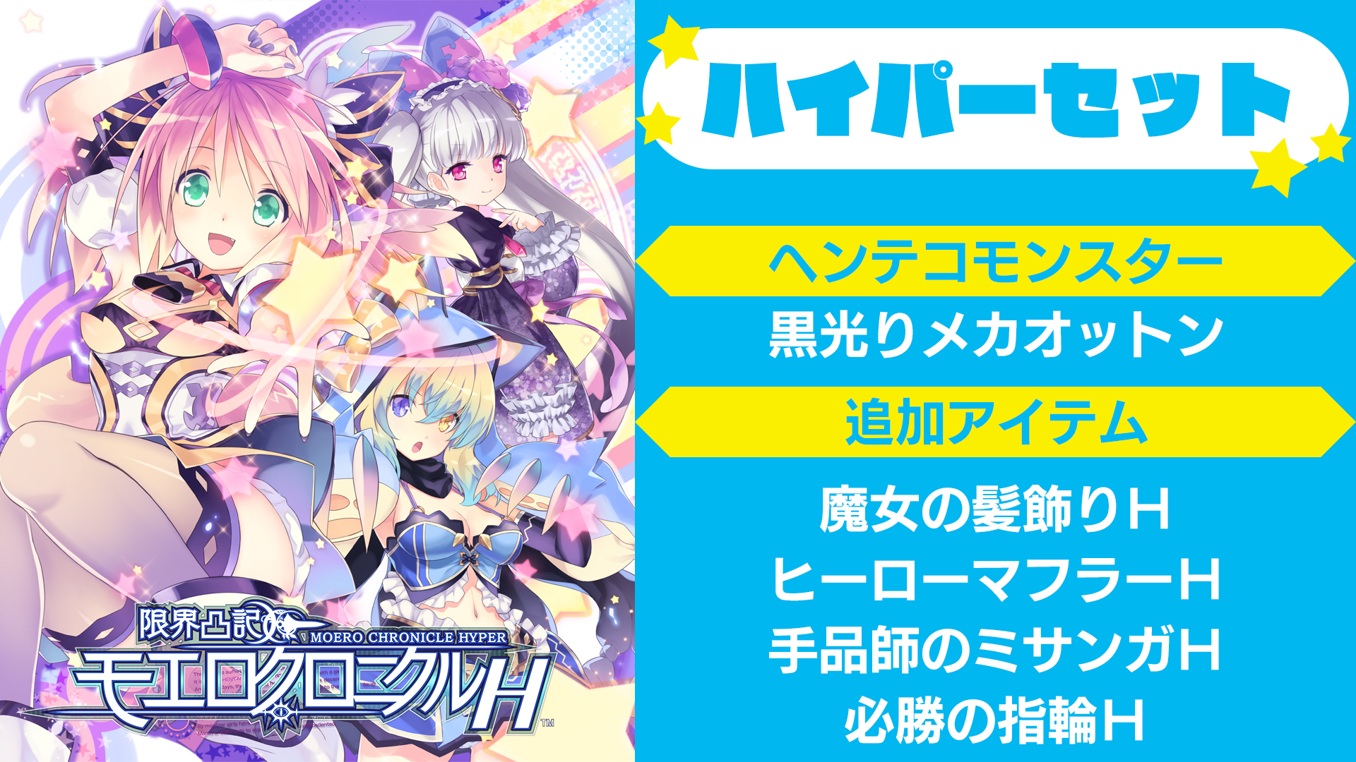 限界凸記 モエロクロニクル H | My Nintendo Store（マイニンテンドー