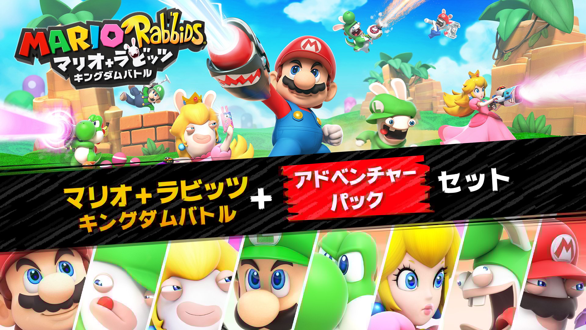 マリオ＋ラビッツ キングダムバトル ＋ アドベンチャーパック セット