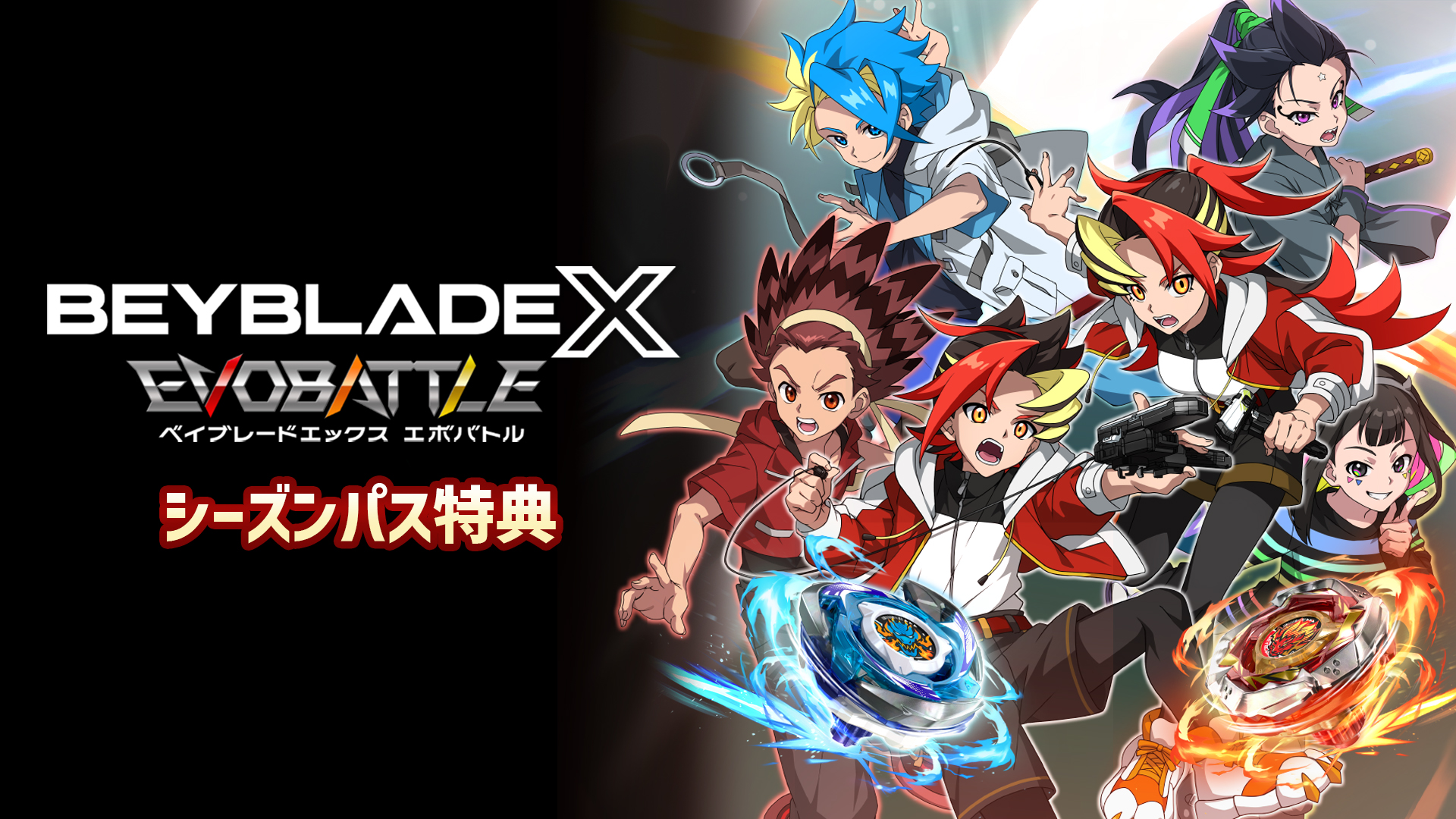 ベイブレードエックス エボバトル』シーズンパス特典 | Nintendo Store