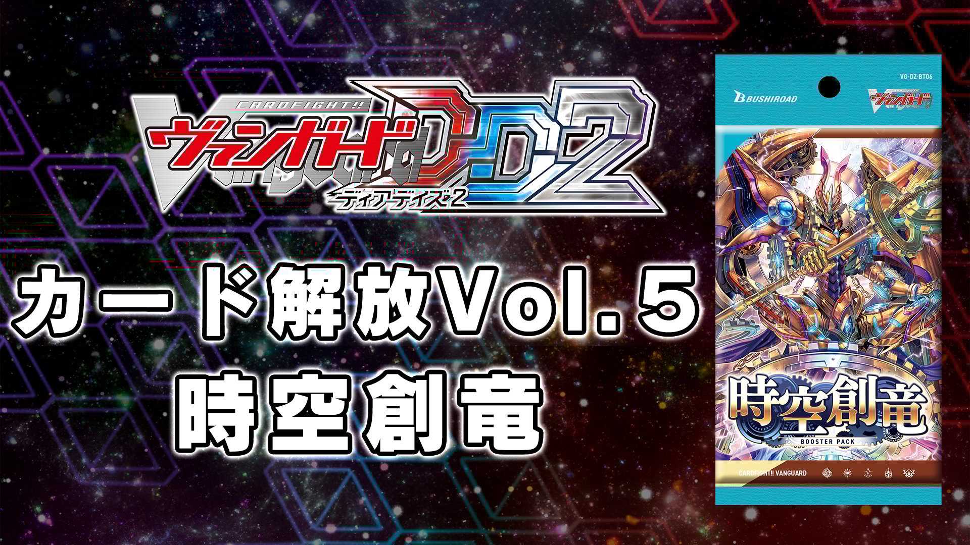 カードファイト!! ヴァンガード DD2：カード解放vol.5【DZ-BT06