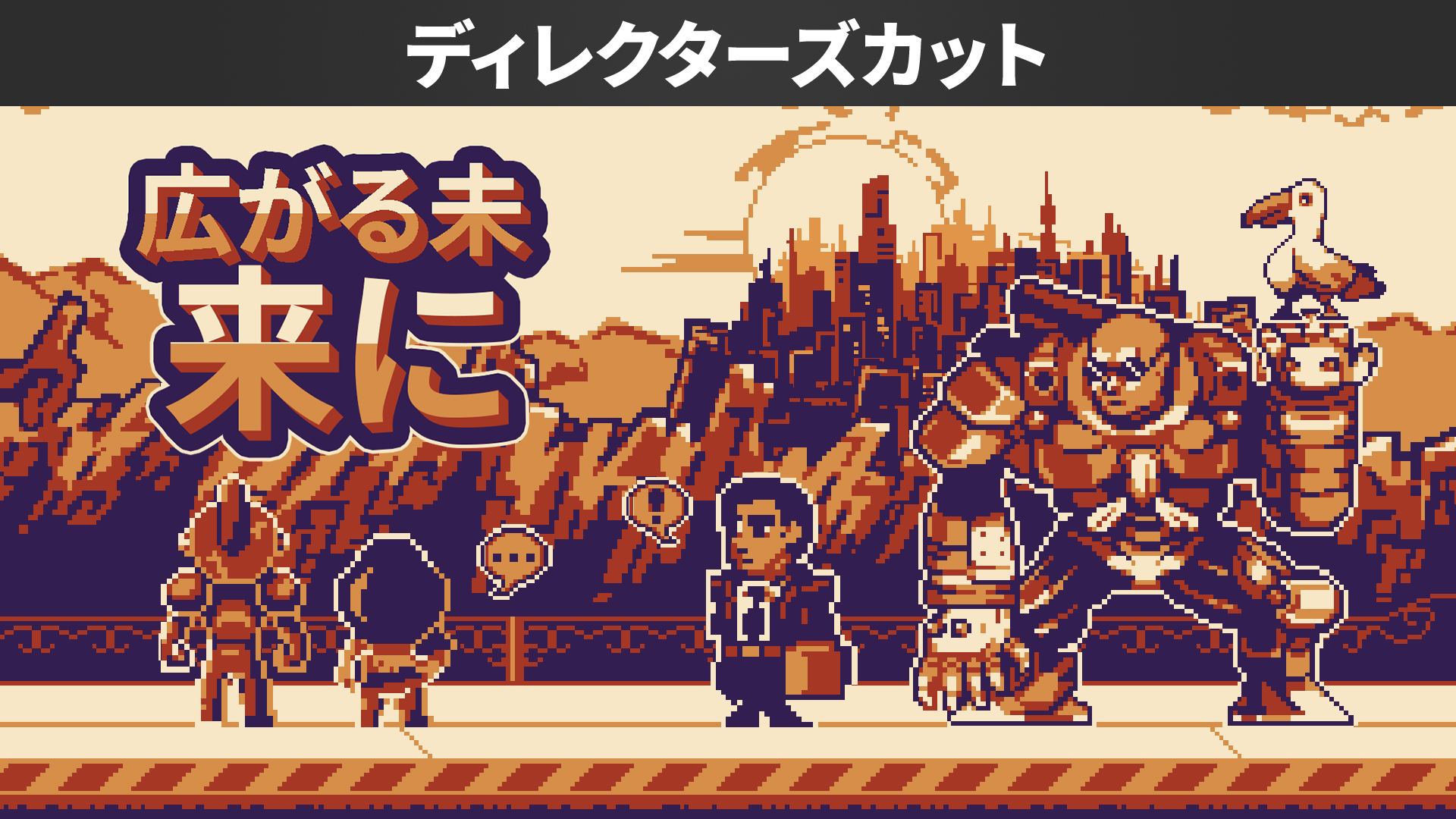 広がる未来に ディレクターズカット | My Nintendo Store（マイ
