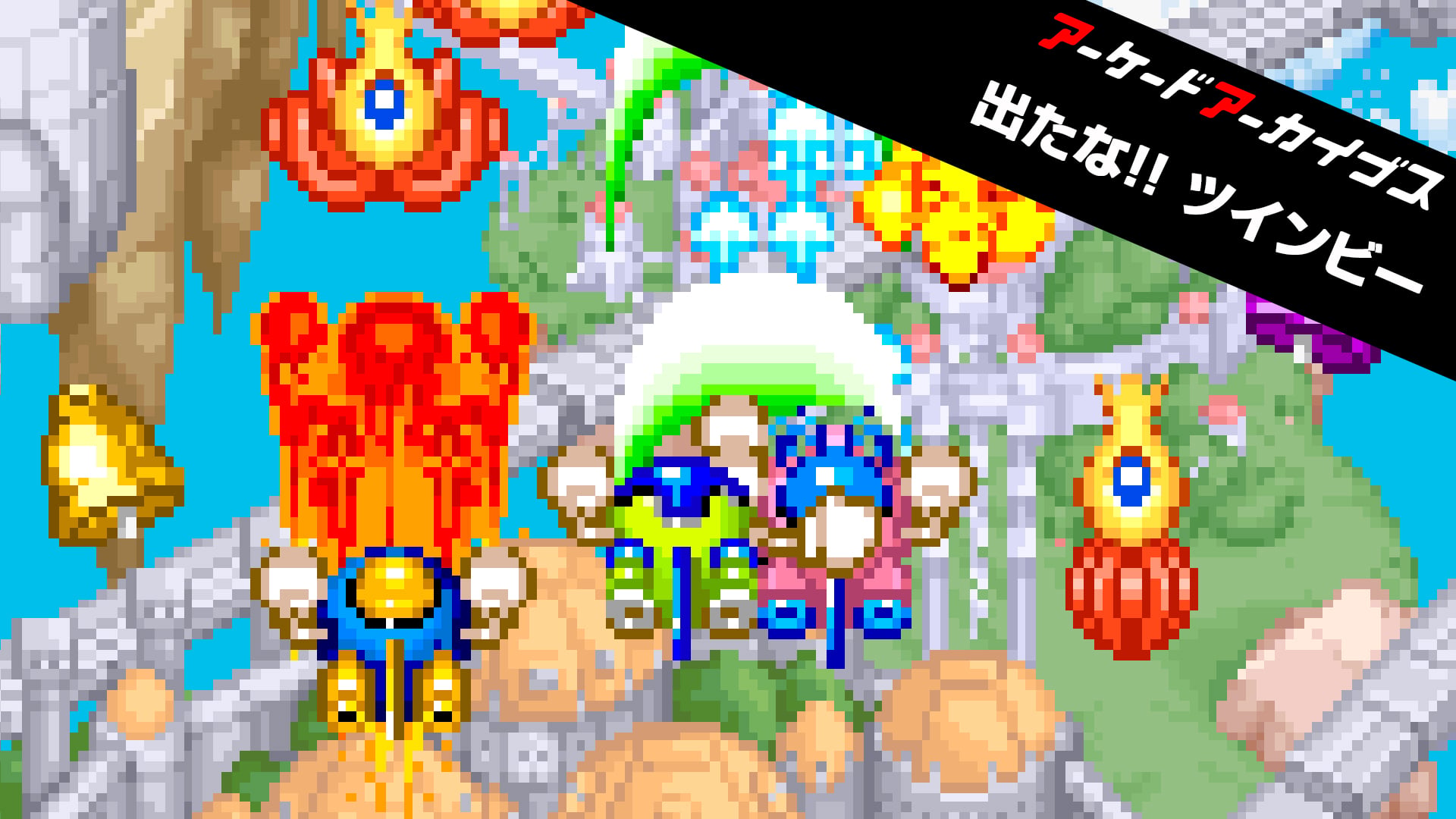 アーケードアーカイブス 出たな!! ツインビー | My Nintendo Store