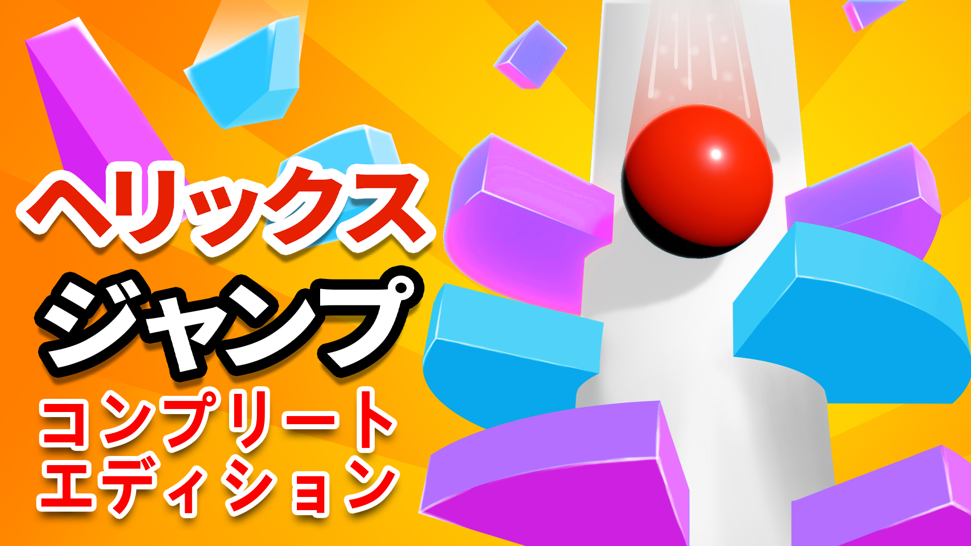 ヘリックス・ジャンプ コンプリートエディション | Nintendo Store