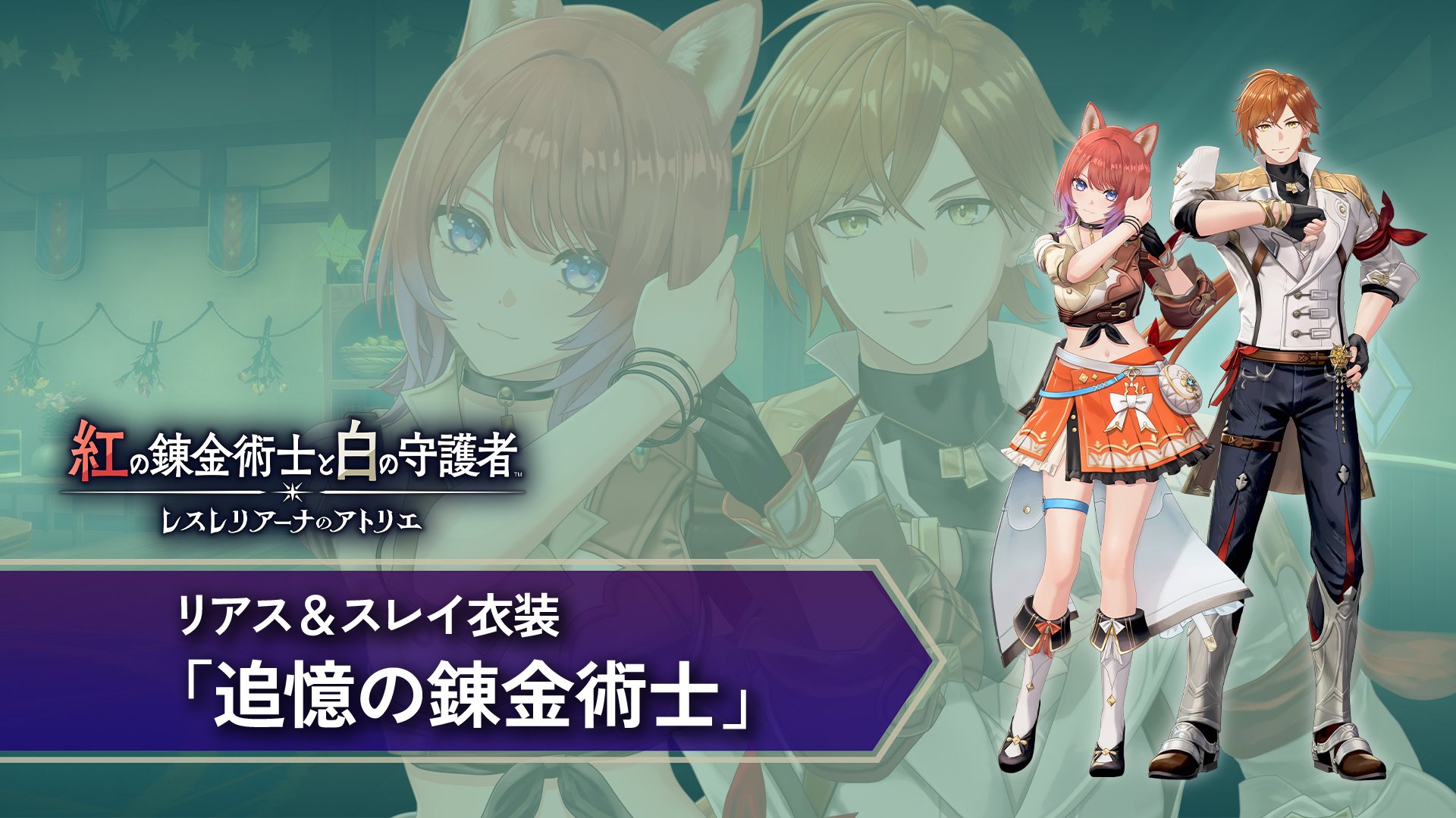 紅の錬金術士と白の守護者 ～レスレリアーナのアトリエ～ | My