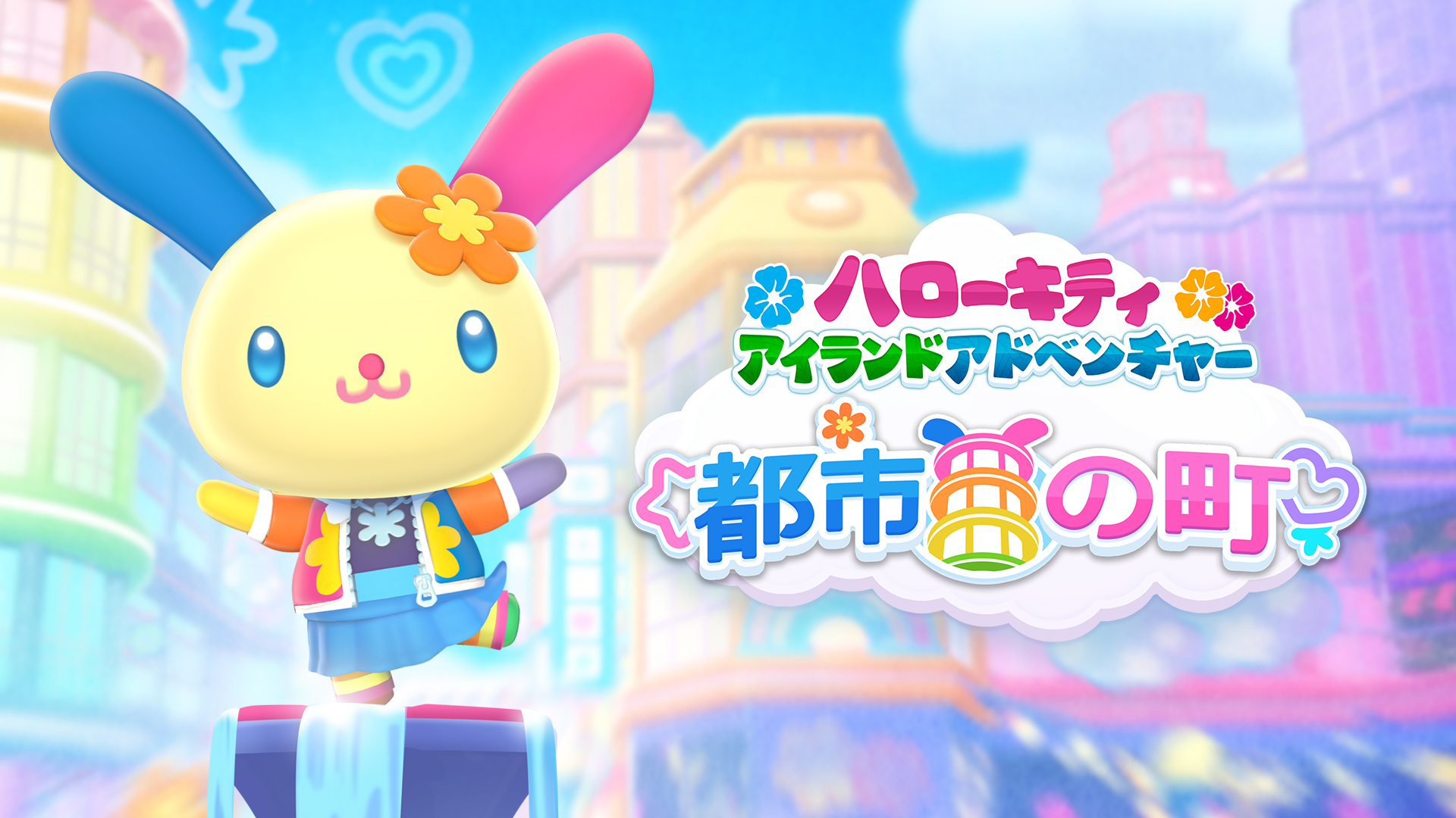 Hello Kitty Island Adventure - 都市の町 | My Nintendo Store（マイ