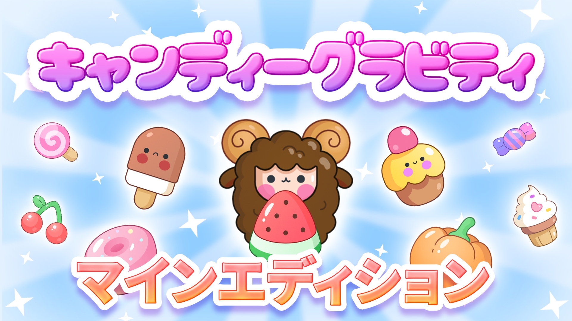 キャンディーグラビティ: マインエディション | My Nintendo Store