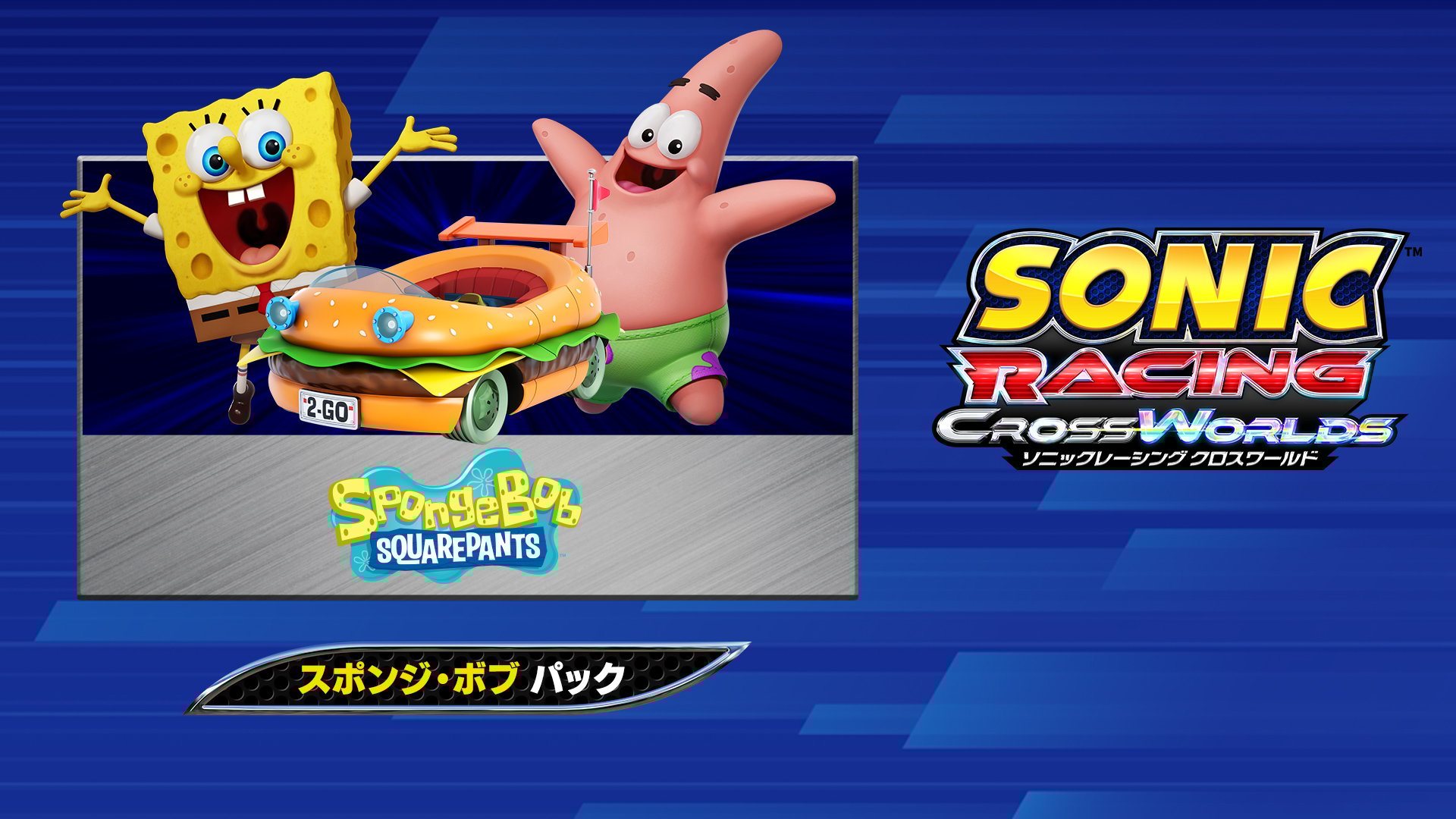 ソニックレーシング クロスワールド：デジタルデラックスエディション