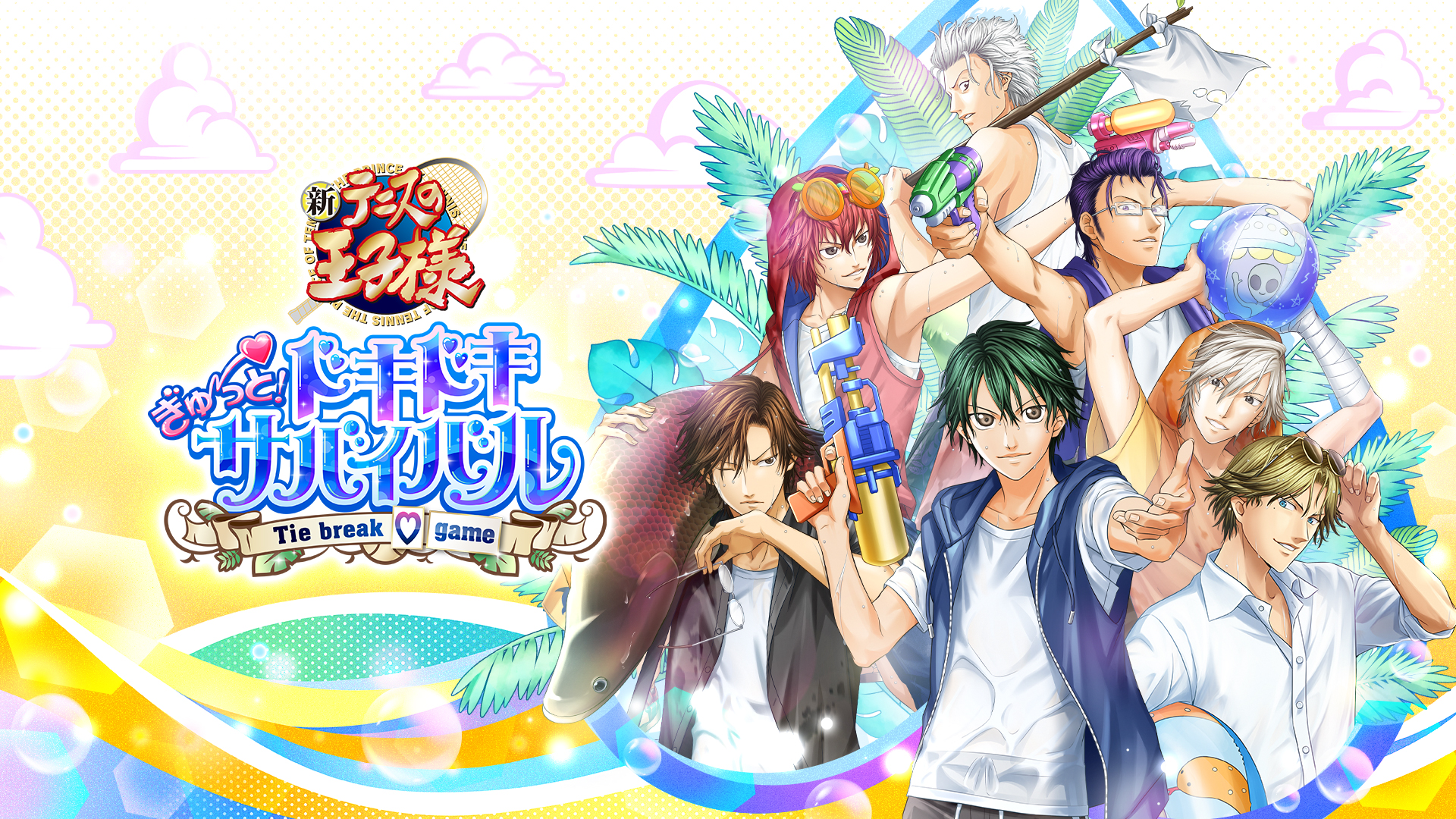 テニスの王子様 ぎゅ～っと！ ドキドキサバイバル Tie break ♡ game