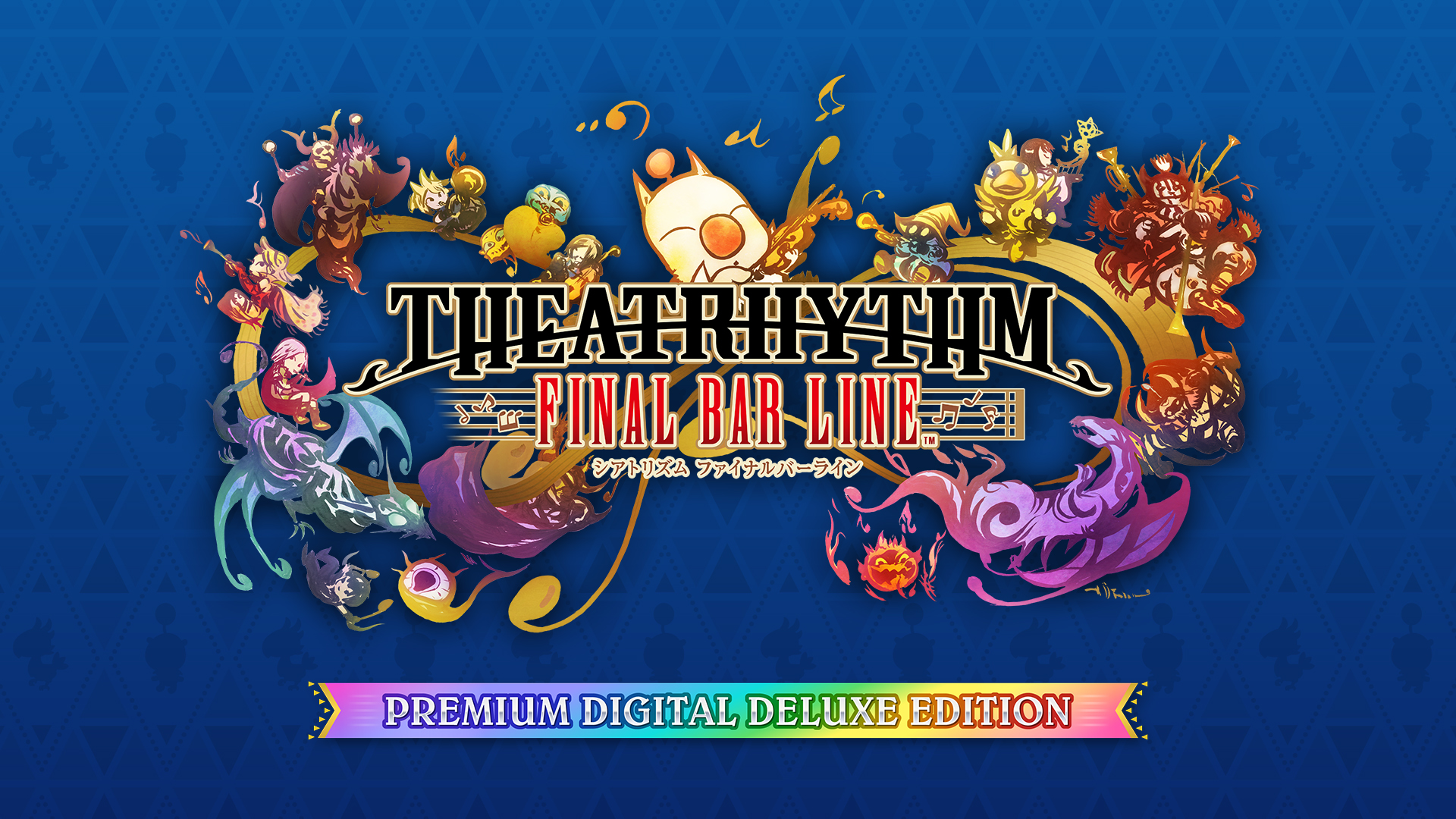 シアトリズム ファイナルバーライン プレミアムデジタルデラックス