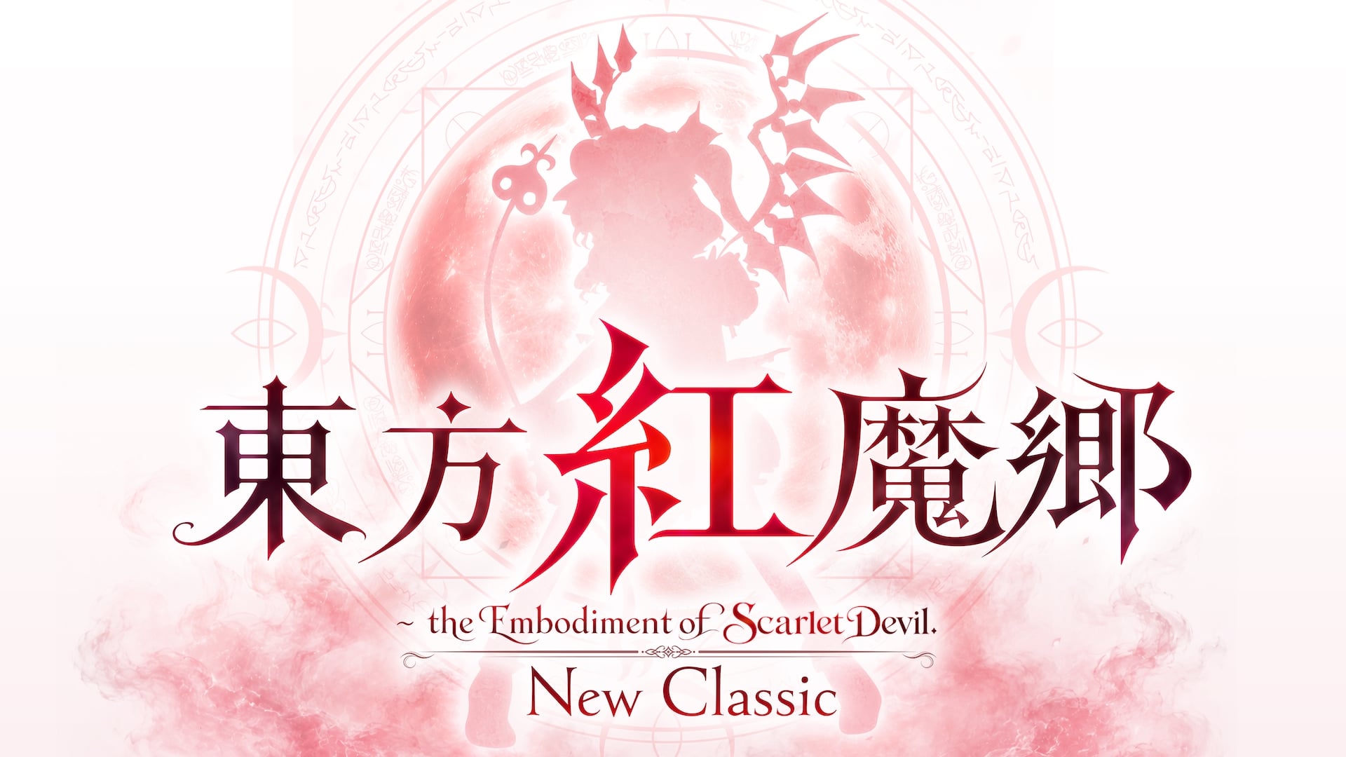 東方紅魔郷：New Classic ～ the Embodiment of Scarlet Devil