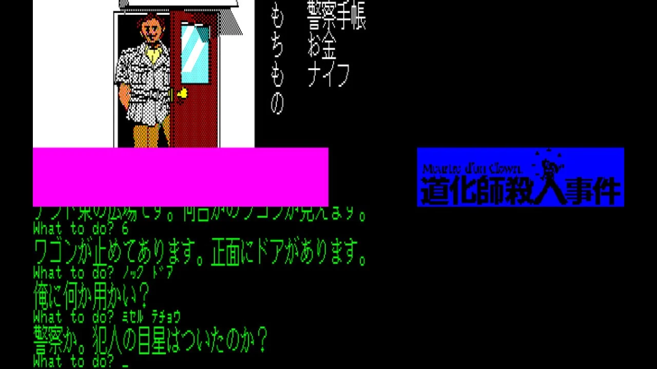EGGコンソール 道化師殺人事件 PC-8801 | My Nintendo Store（マイ