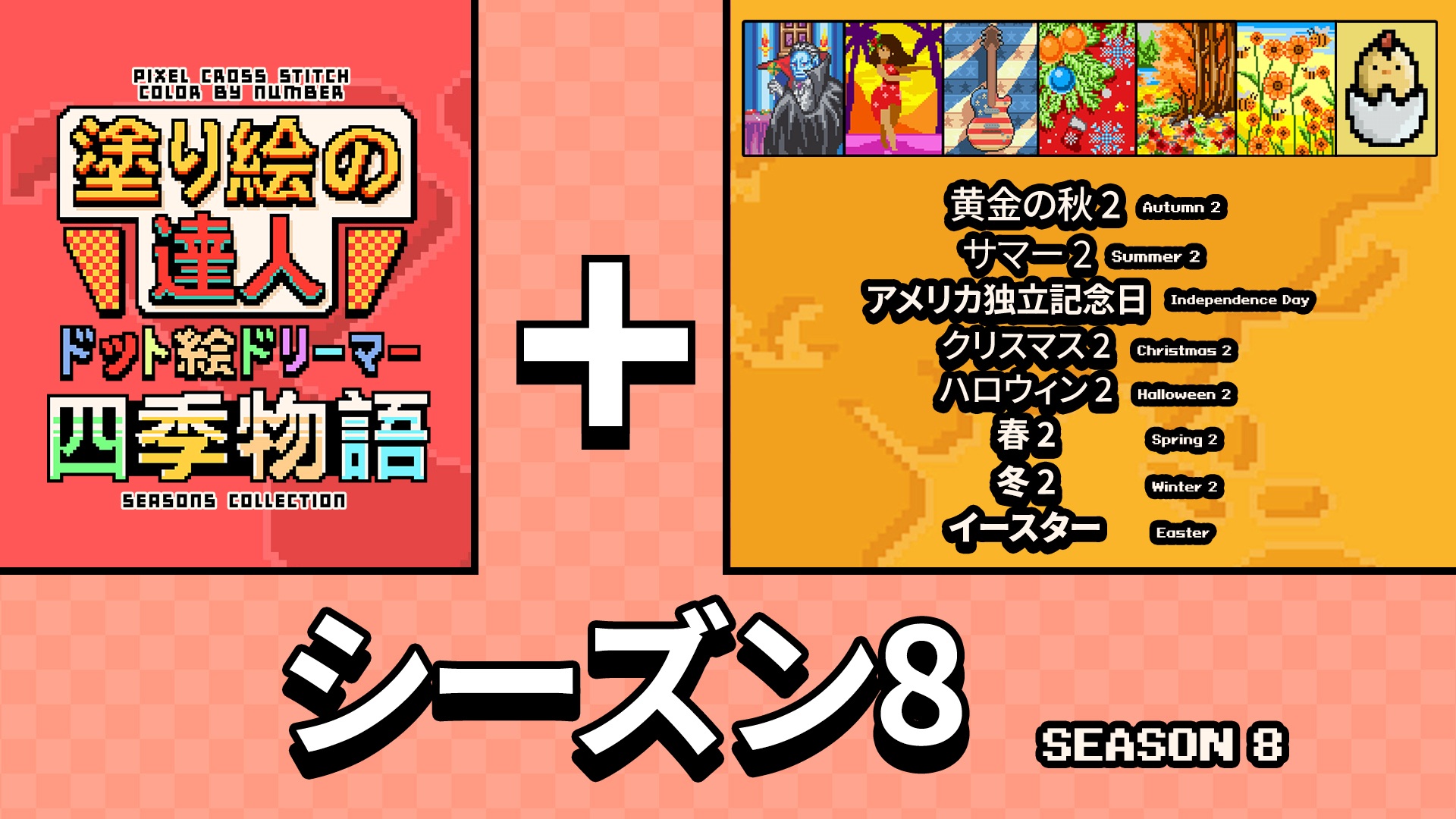 塗り絵の達人：ドット絵ドリーマー 四季物語 シーズン 8 (Pixel Cross