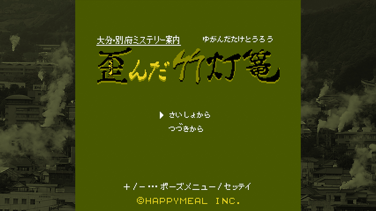 大分・別府ミステリー案内 歪んだ竹灯篭