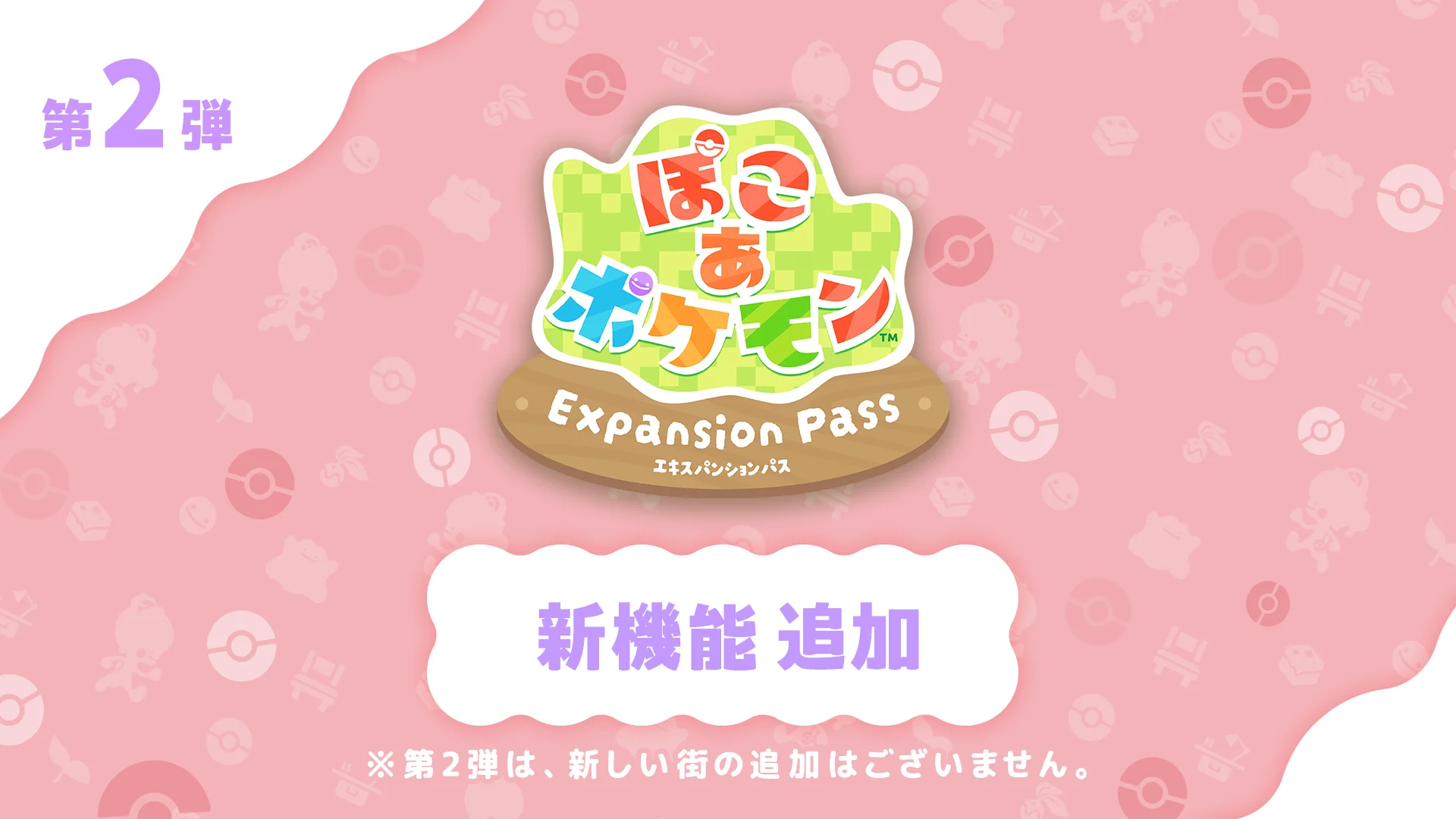 追加コンテンツ第2弾 | Nintendo Store
