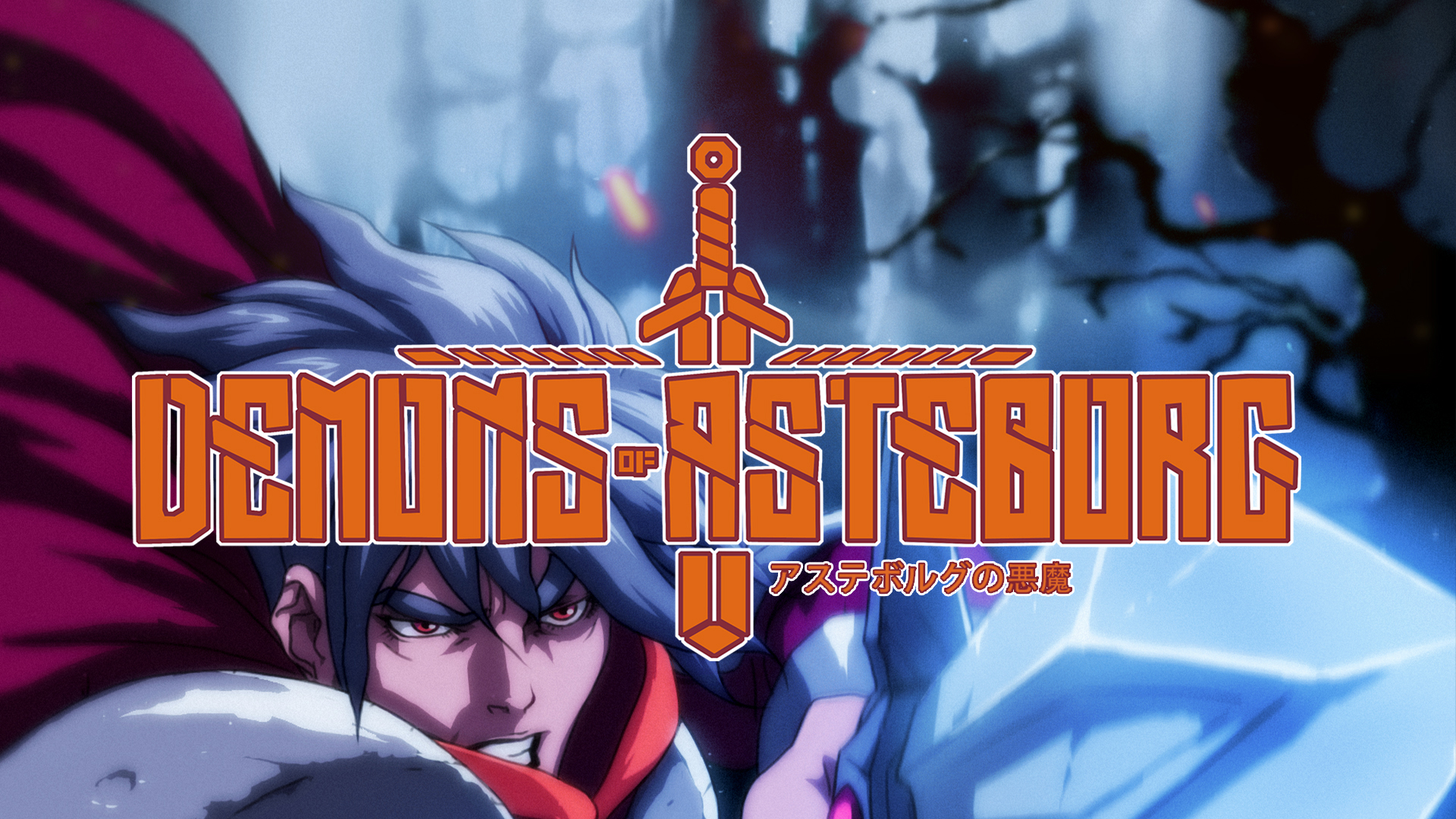 アステボルグの悪魔 アステブロス 欧州版 switch ニンテンドースイッチ アステボルグの悪魔 | My Nintendo Store（マイニンテンドーストア）