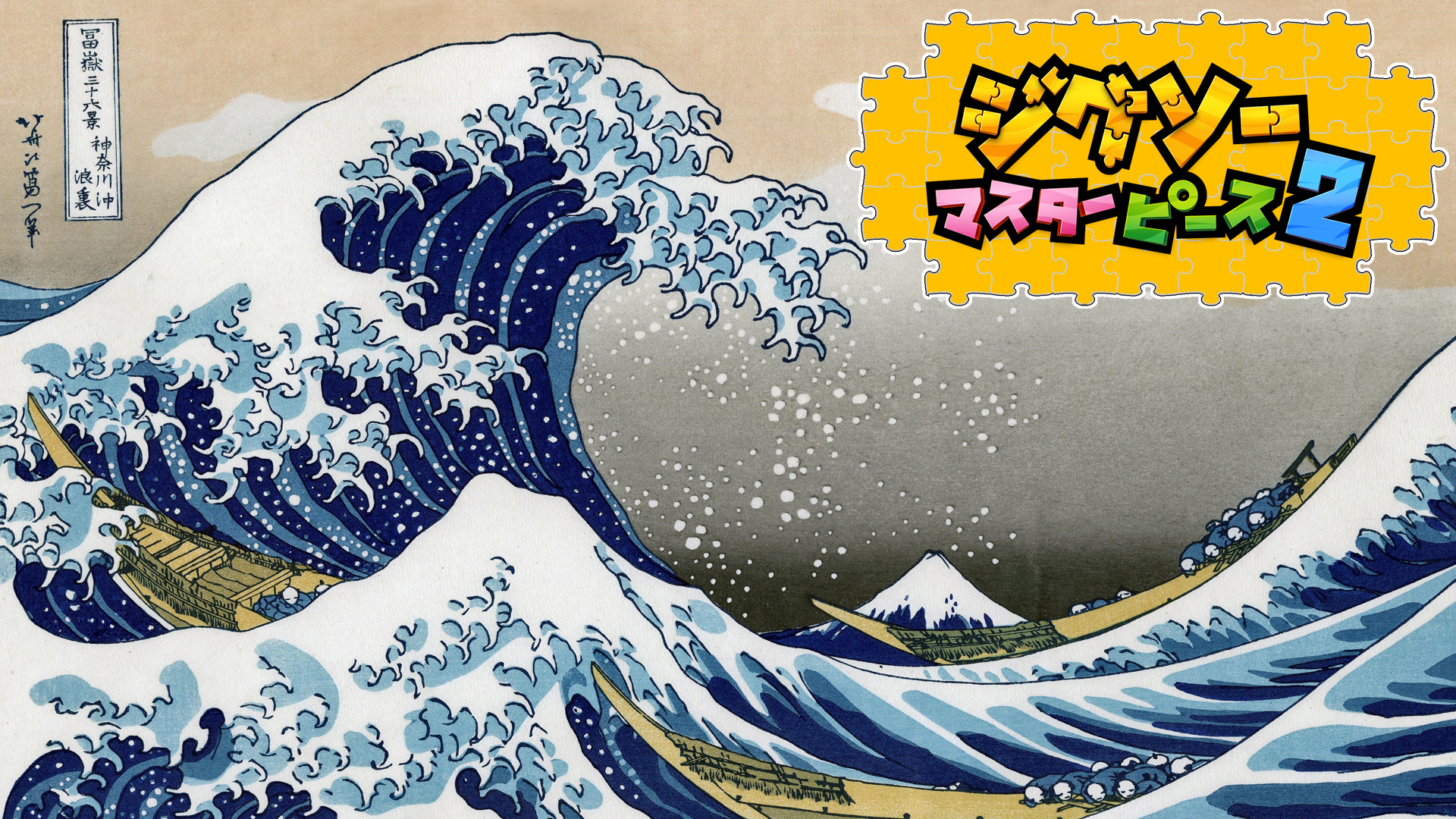 世界の傑作絵画 葛飾北斎 | My Nintendo Store（マイニンテンドーストア）