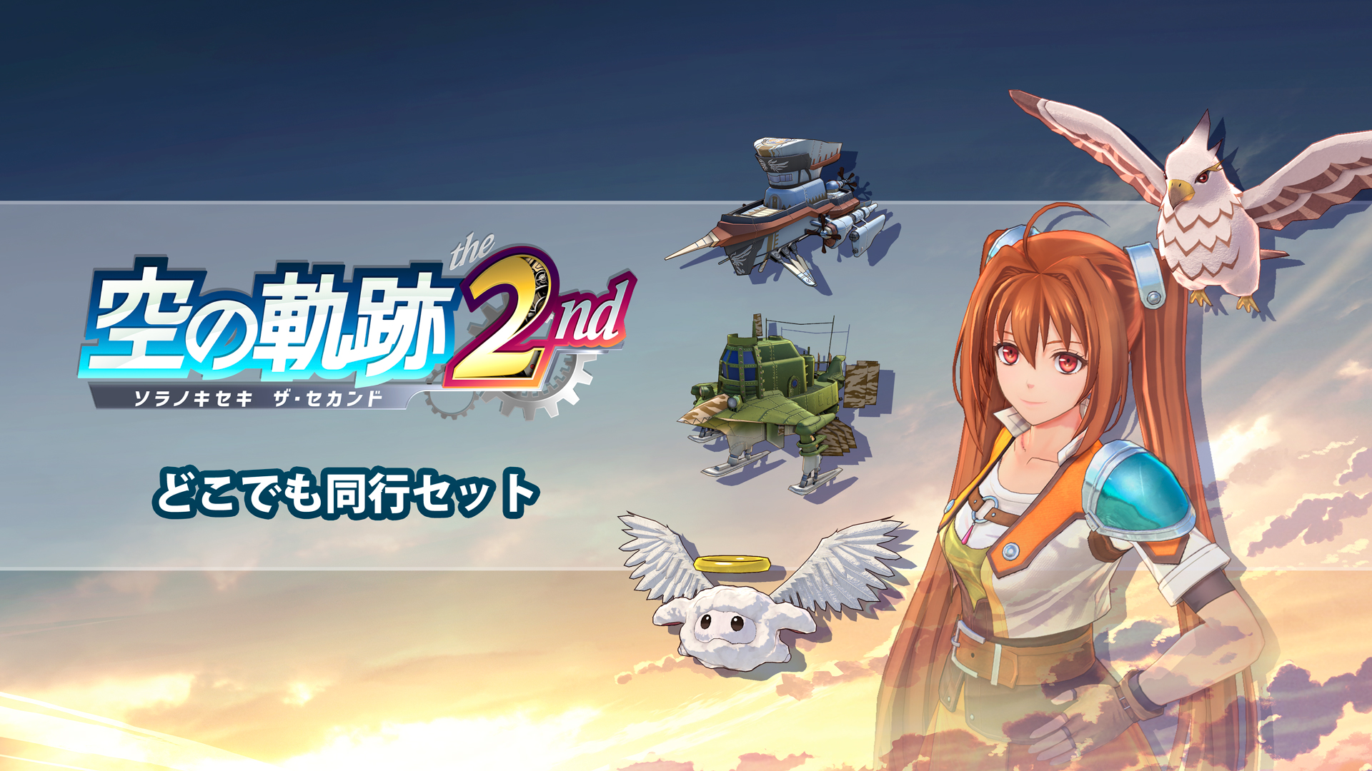 空の軌跡 the 2nd | Nintendo Store