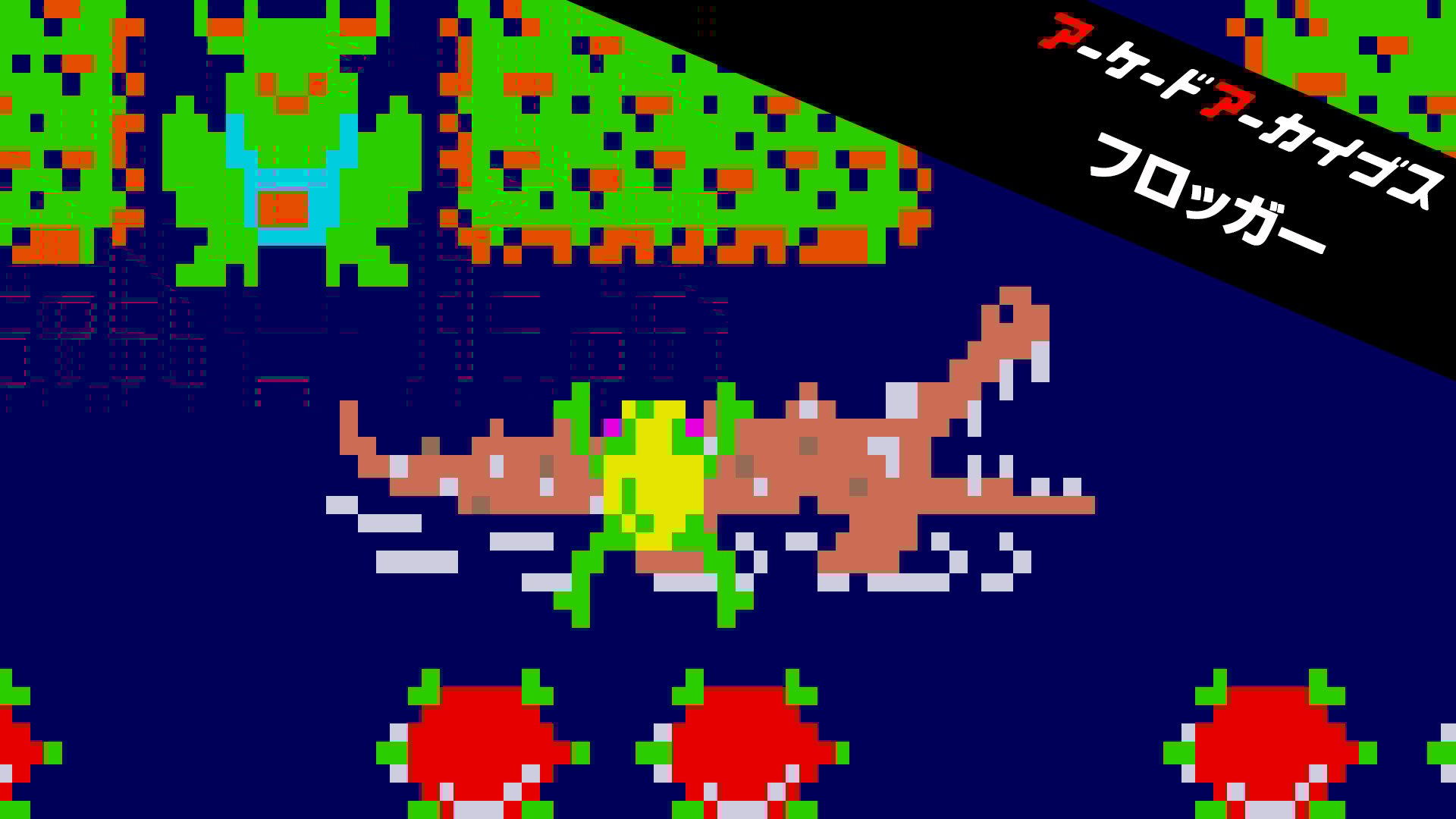 アーケードアーカイブス フロッガー | My Nintendo Store（マイ