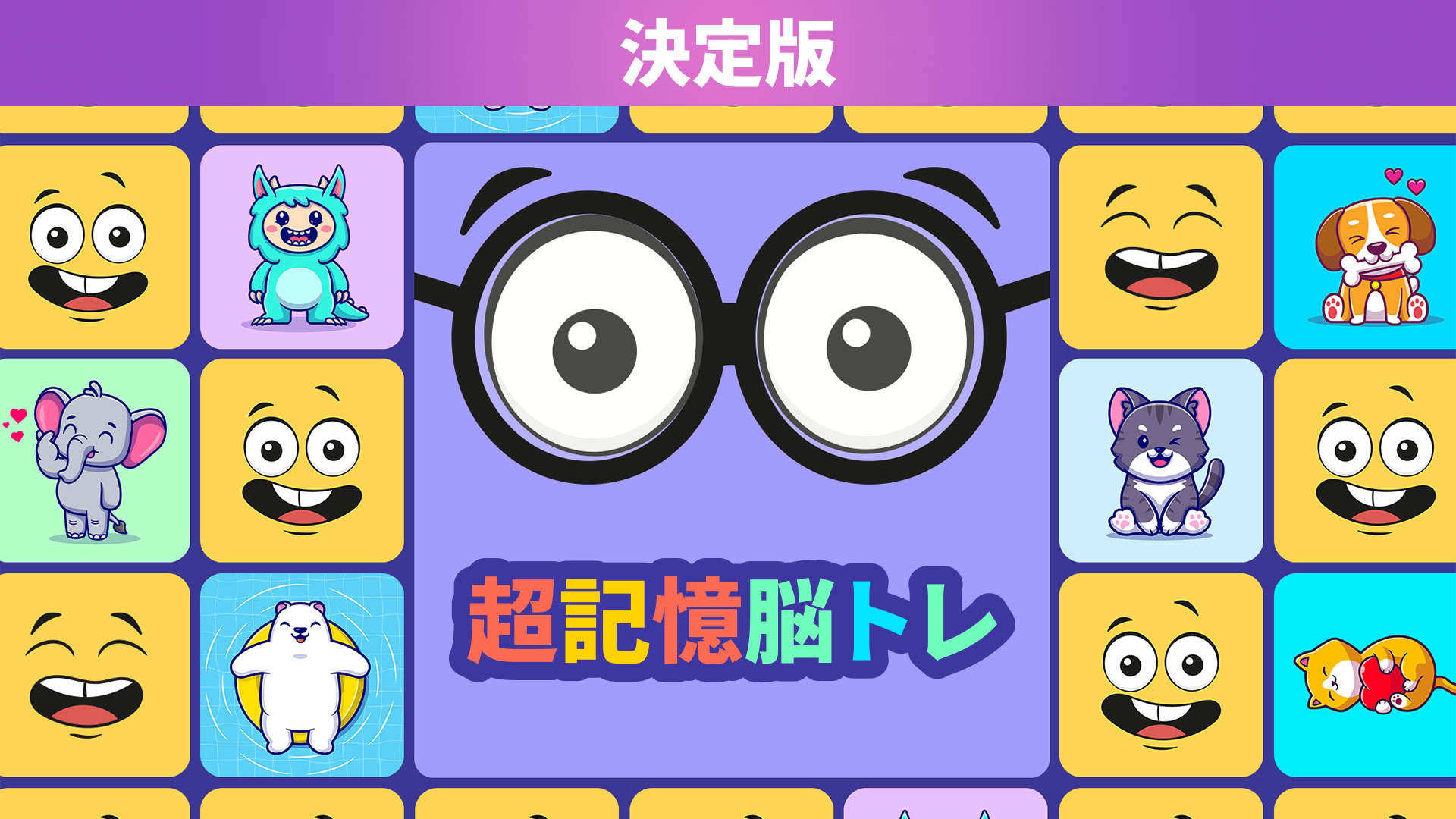 超記憶脳トレ 決定版 | My Nintendo Store（マイニンテンドーストア）
