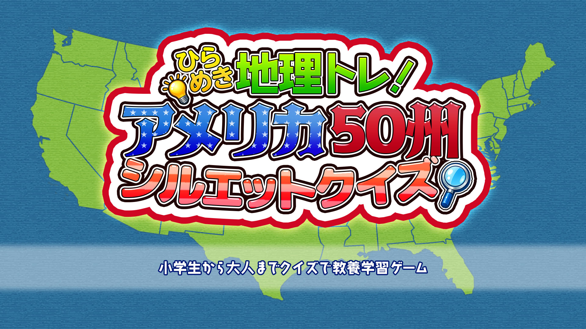 ひらめき地理トレ！アメリカ50州シルエットクイズ 〜小学生から大人