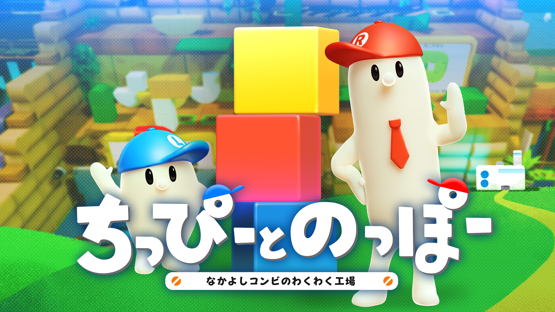 ちっぴーとのっぽー なかよしコンビのわくわく工場 | My Nintendo
