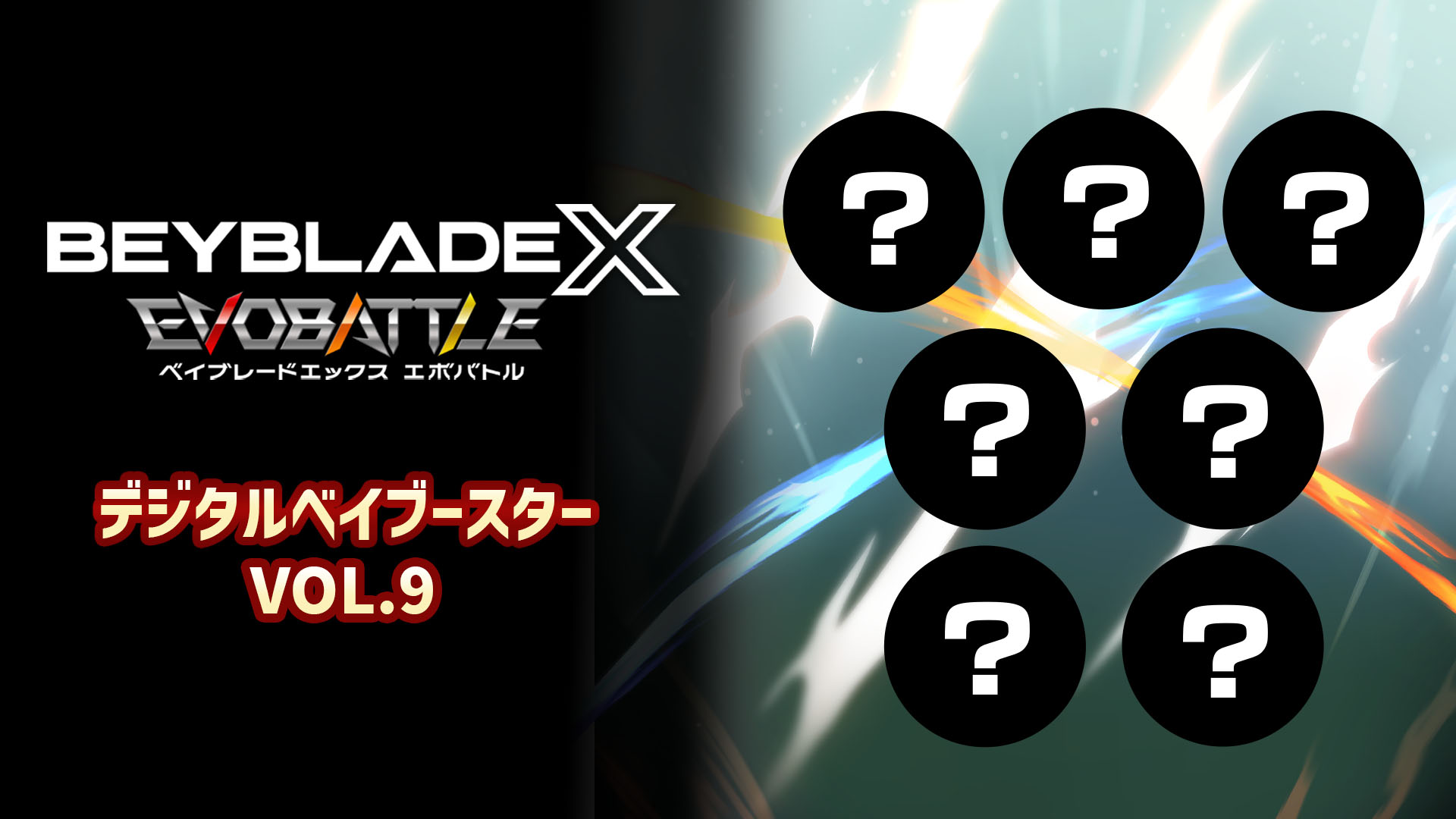 ベイブレードエックス エボバトル』デジタルベイブースター VOL.9