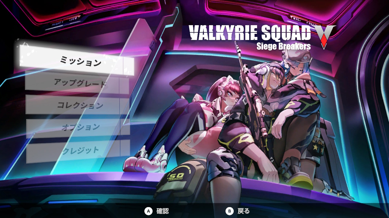 ワルキューレスクワッド：突破せよ！