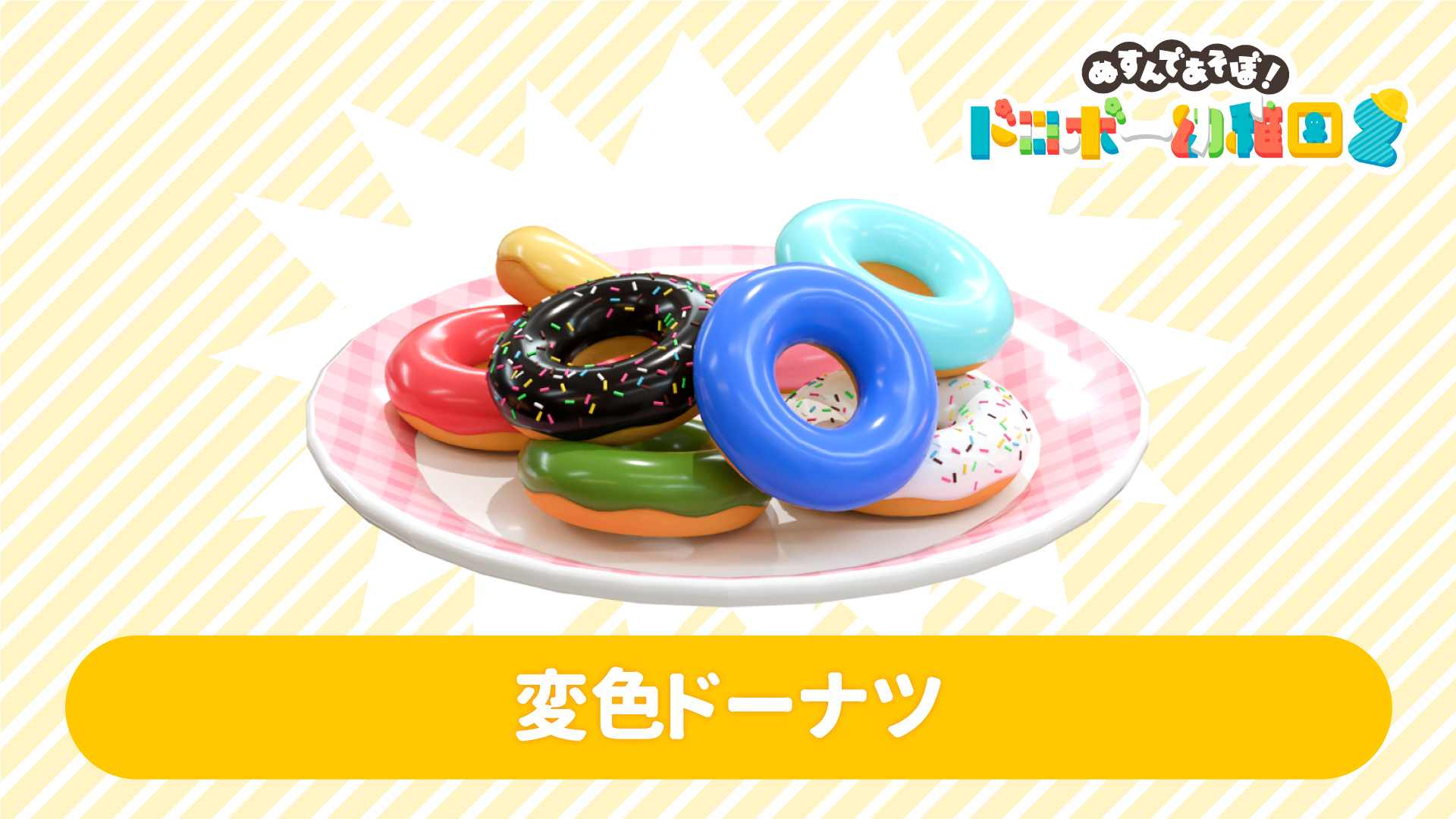 変色ドーナツ | My Nintendo Store（マイニンテンドーストア）