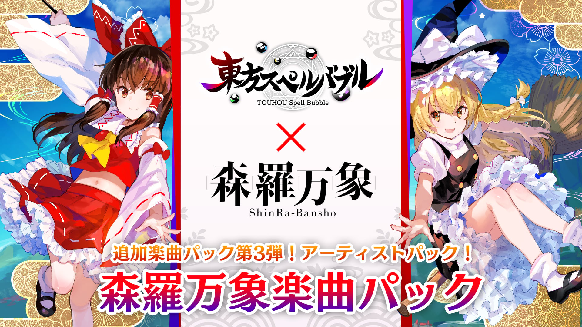 森羅万象 東方アレンジCD 6枚セット 森羅万象楽曲パック | Nintendo Store
