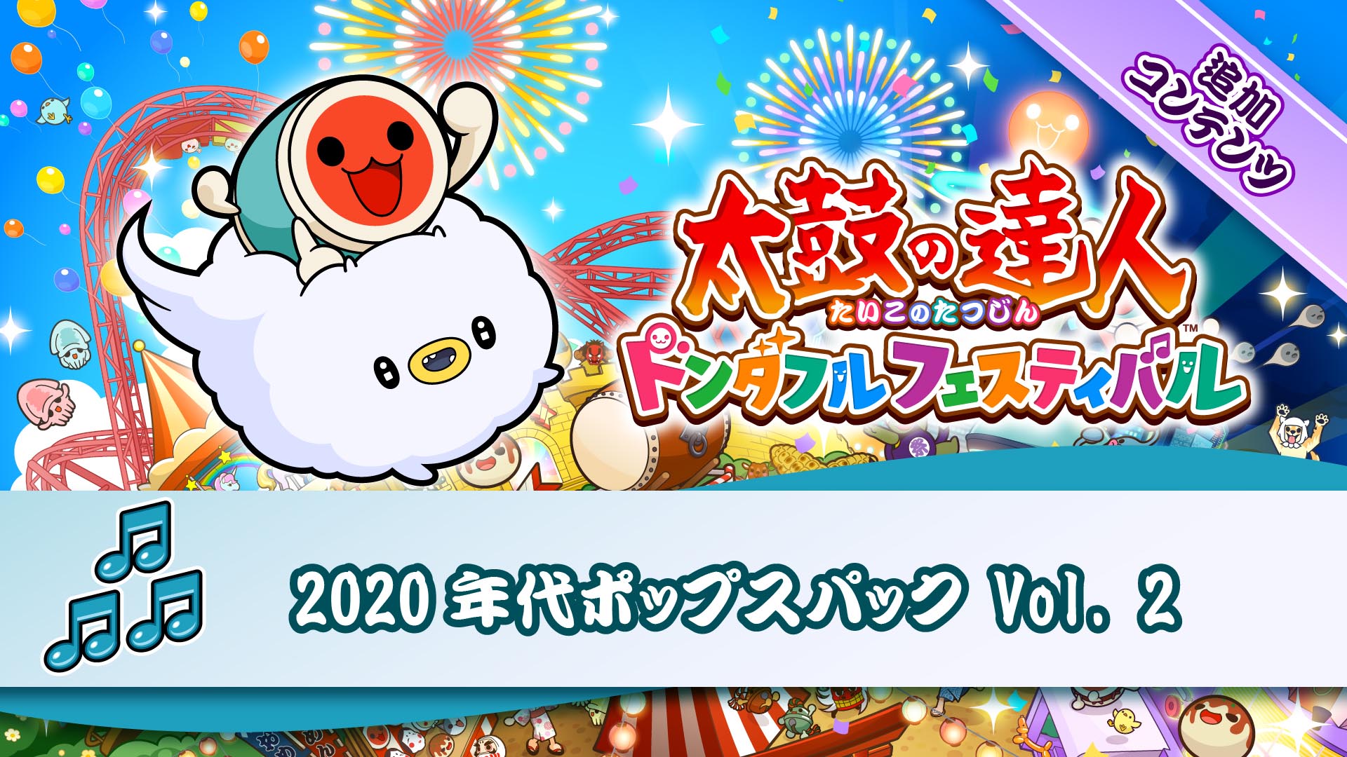 太鼓の達人 ドンダフルフェスティバル | My Nintendo Store（マイ