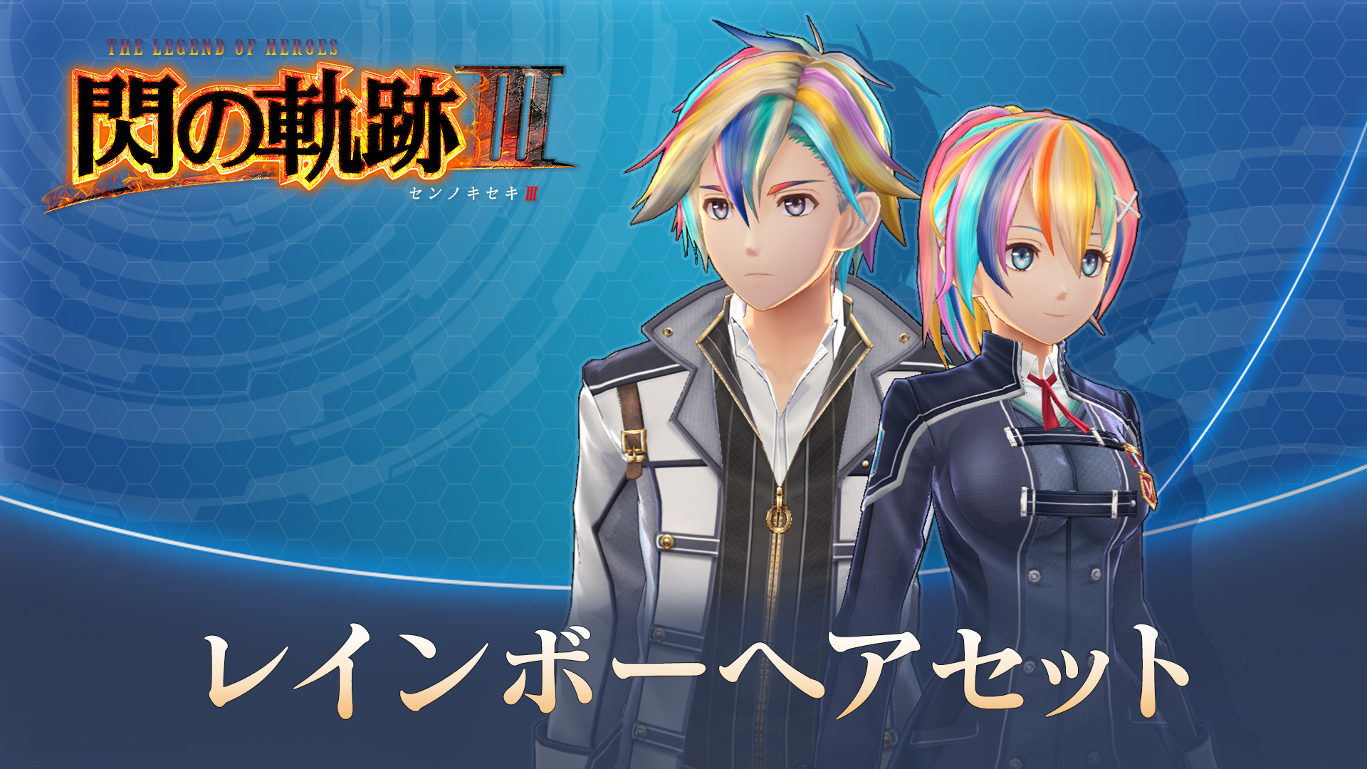 英雄伝説 閃の軌跡Ⅲ | My Nintendo Store（マイニンテンドーストア）